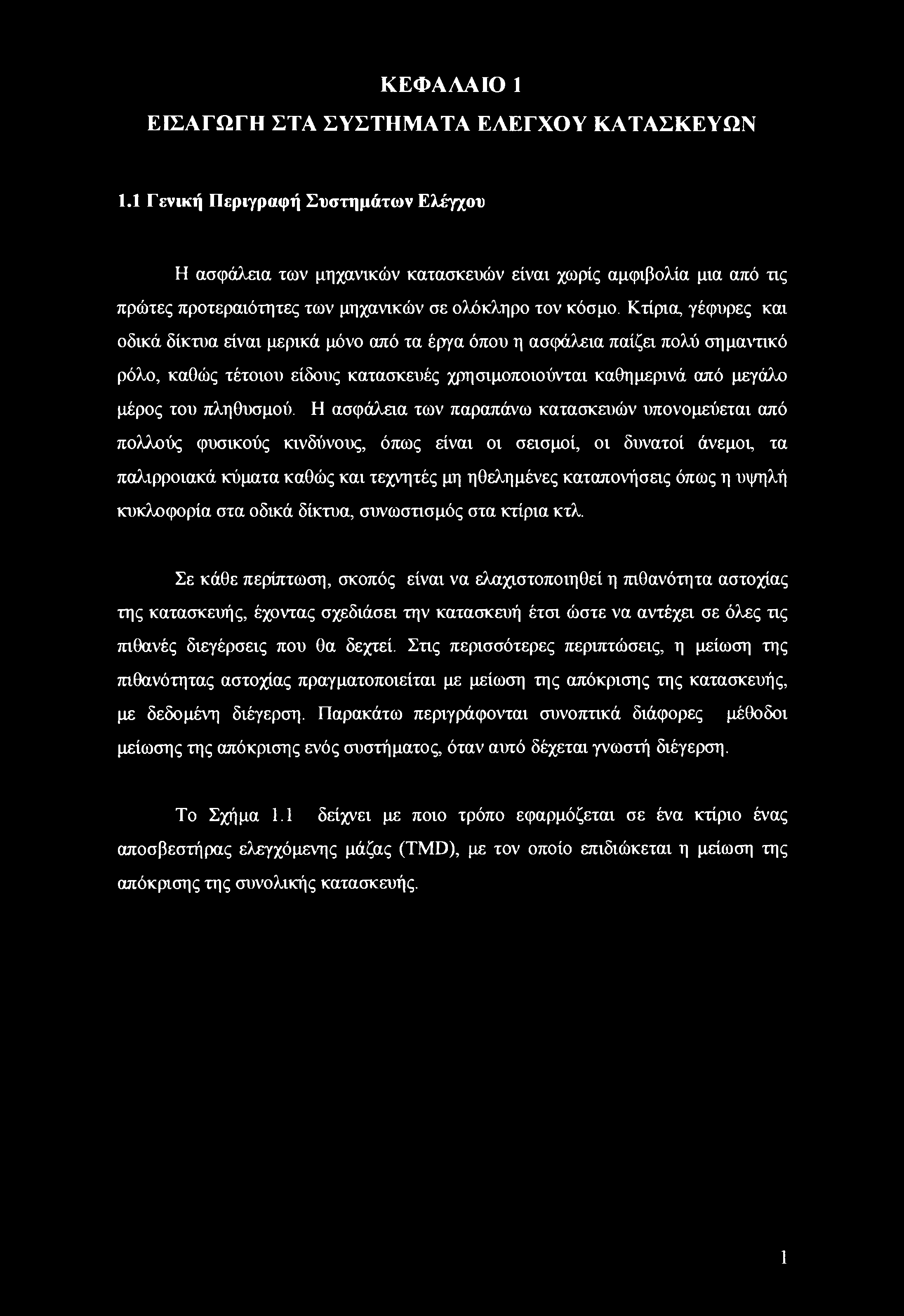 Κτίρια, γέφυρες και οδικά δίκτυα είναι μερικά μόνο από τα έργα όπου η ασφάλεια παίζει πολύ σημαντικό ρόλο, καθώς τέτοιου είδους κατασκευές χρησιμοποιούνται καθημερινά από μεγάλο μέρος του πληθυσμού.