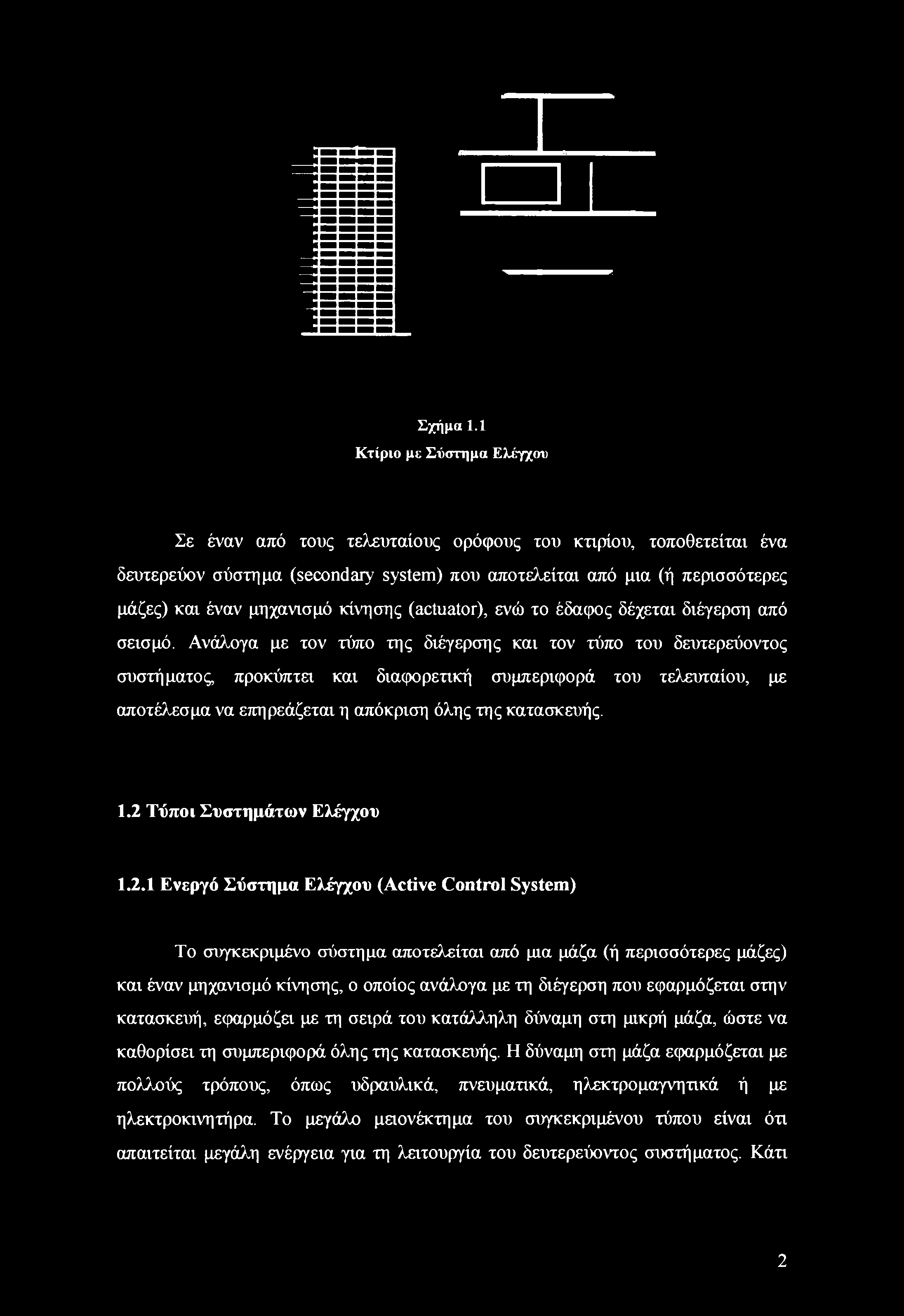 κίνησης (actuator), ενώ το έδαφος δέχεται διέγερση από σεισμό.