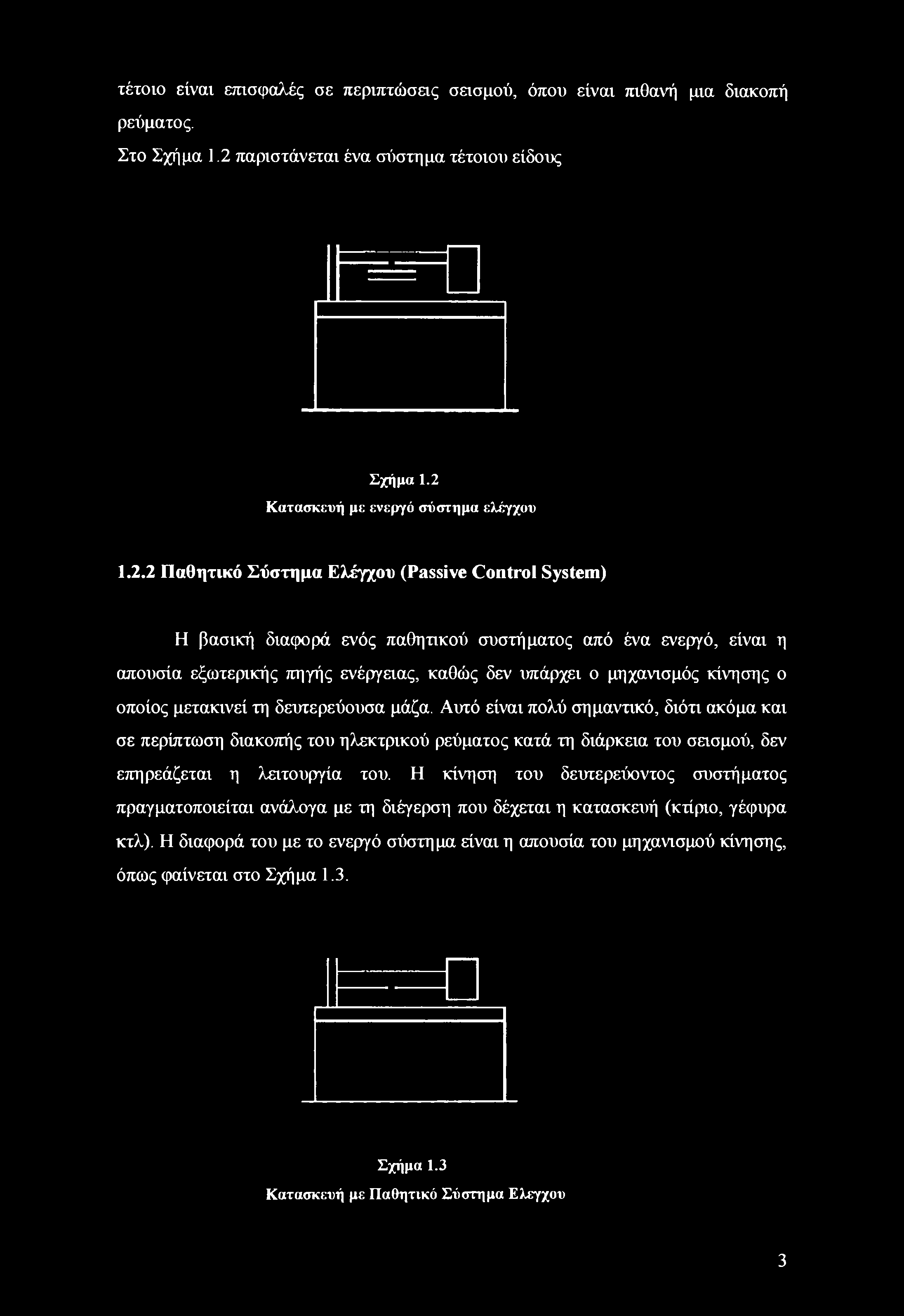 Κατασκευή με ενεργό σύστημα ελέγχου 1.2.