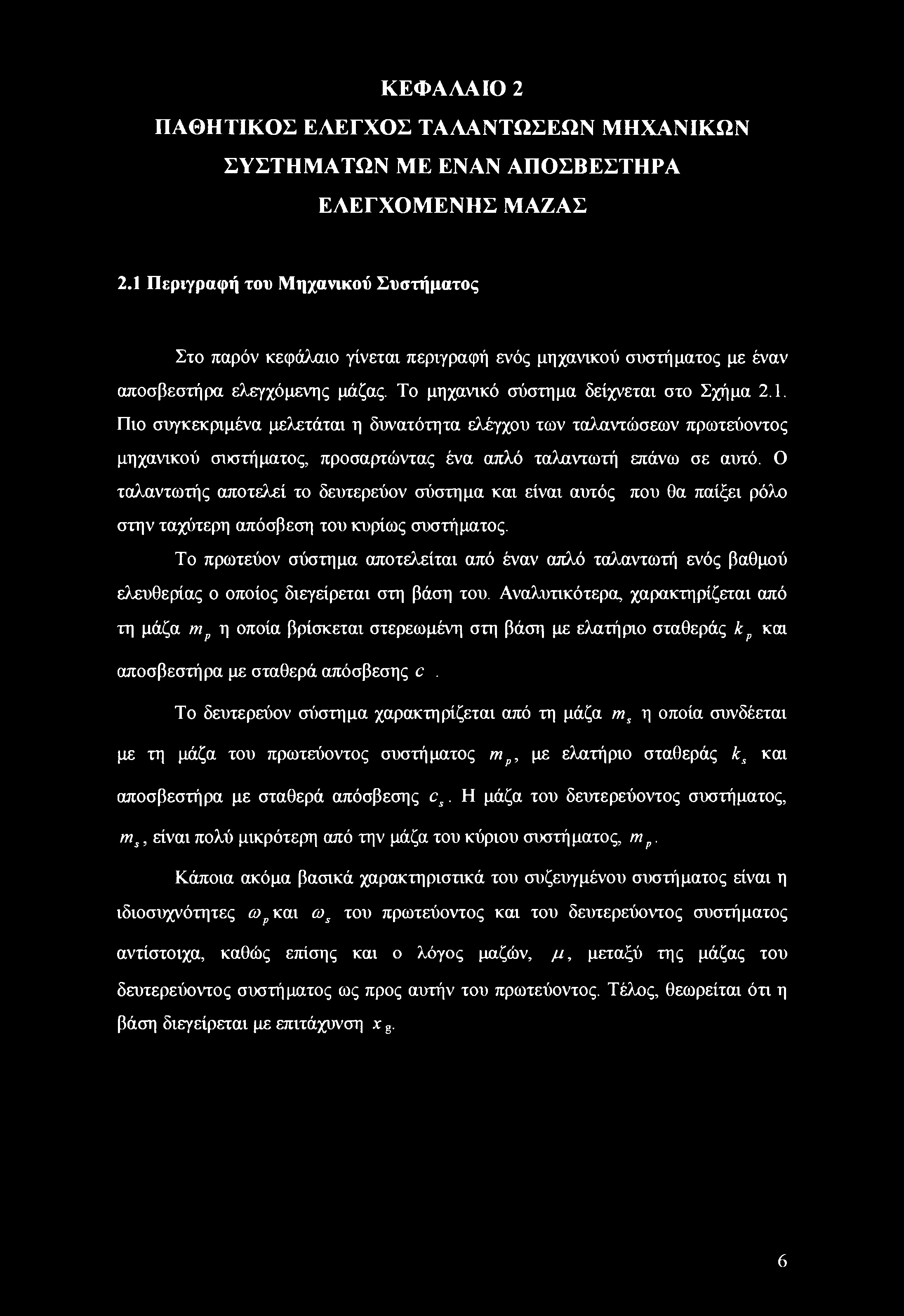 Ο ταλαντωτής αποτελεί το δευτερεύον σύστημα και είναι αυτός που θα παίξει ρόλο στην ταχύτερη απόσβεση του κυρίως συστήματος.