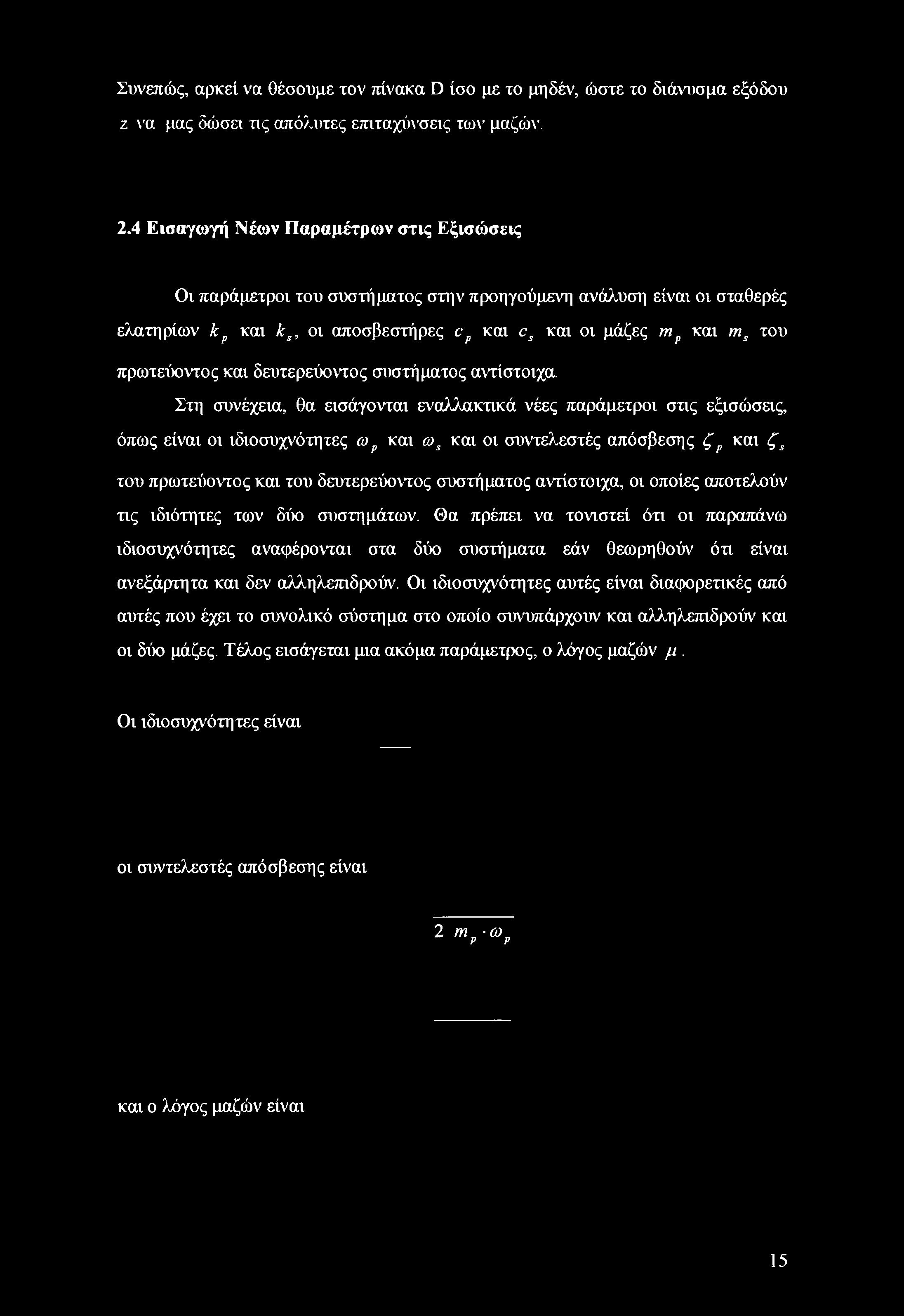 και δευτερεύοντος συστήματος αντίστοιχα.