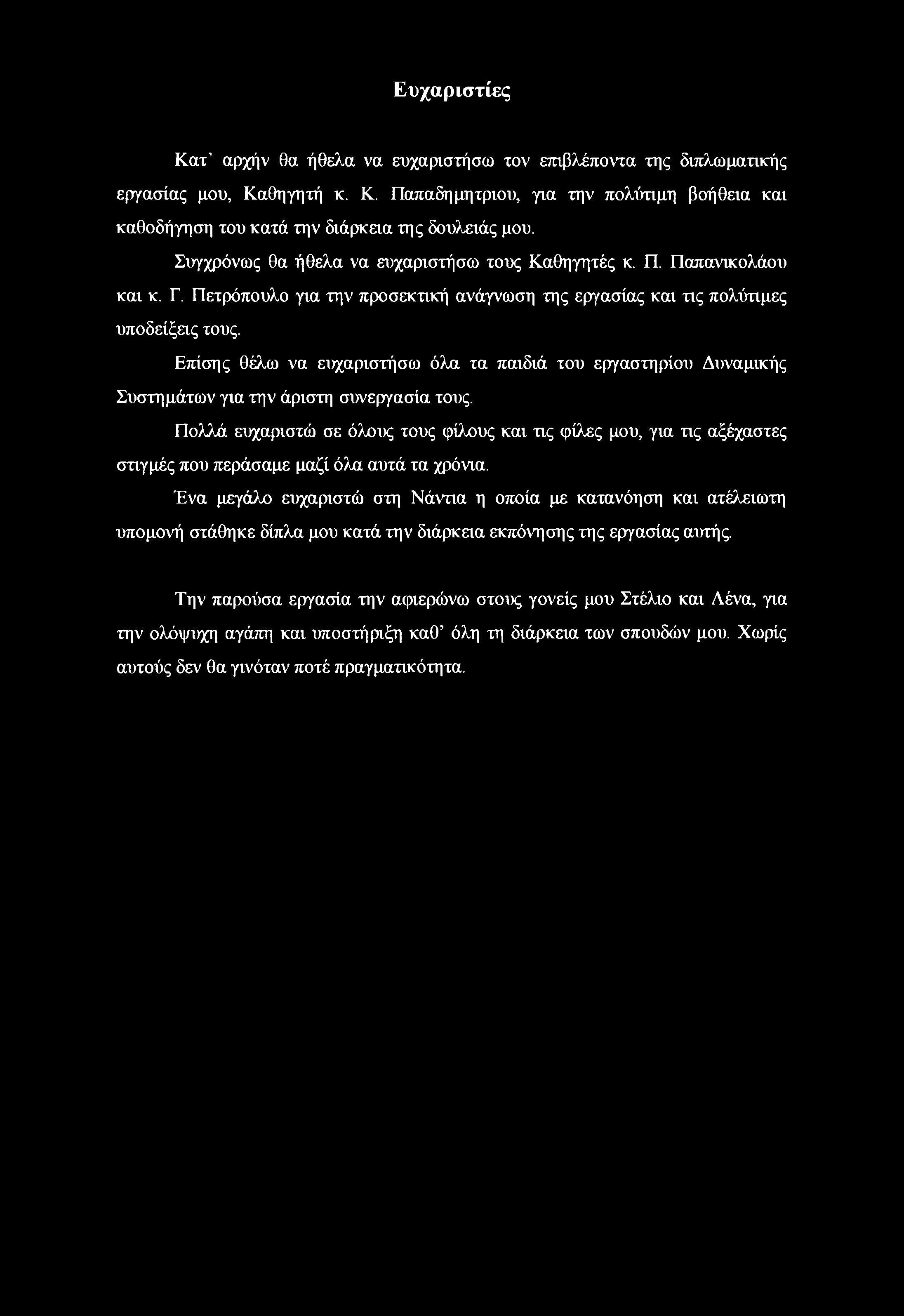 Επίσης θέλω να ευχαριστήσω όλα τα παιδιά του εργαστηρίου Δυναμικής Συστημάτων για την άριστη συνεργασία τους.