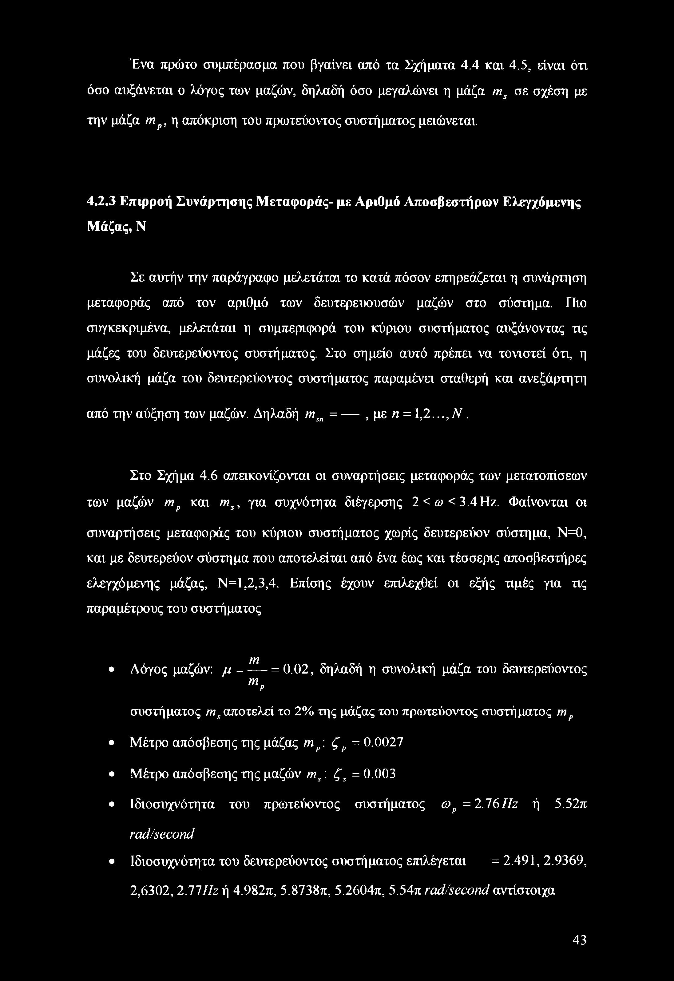 3 Επιρροή Συνάρτησης Μεταφοράς- με Αριθμό Αποσβεστήρων Ελεγχόμενης Μάζας, Ν Σε αυτήν την παράγραφο μελετάται το κατά πόσον επηρεάζεται η συνάρτηση μεταφοράς από τον αριθμό των δευτερευουσών μαζών στο