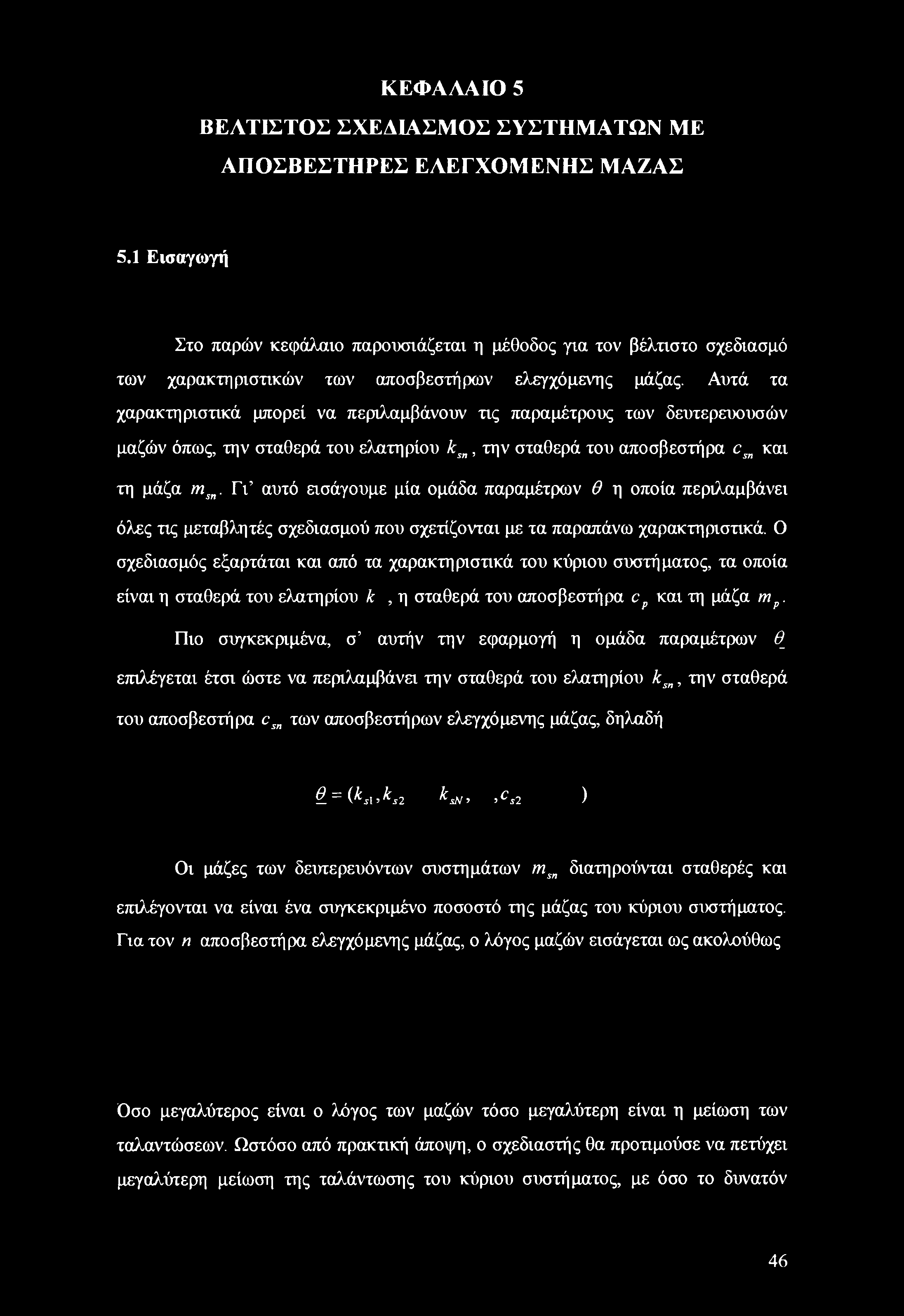 Αυτά τα χαρακτηριστικά μπορεί να περιλαμβάνουν τις παραμέτρους των δευτερευουσών μαζών όπως, την σταθερά του ελατηρίου ksn, την σταθερά του αποσβεστήρα csn και τη μάζα msn.
