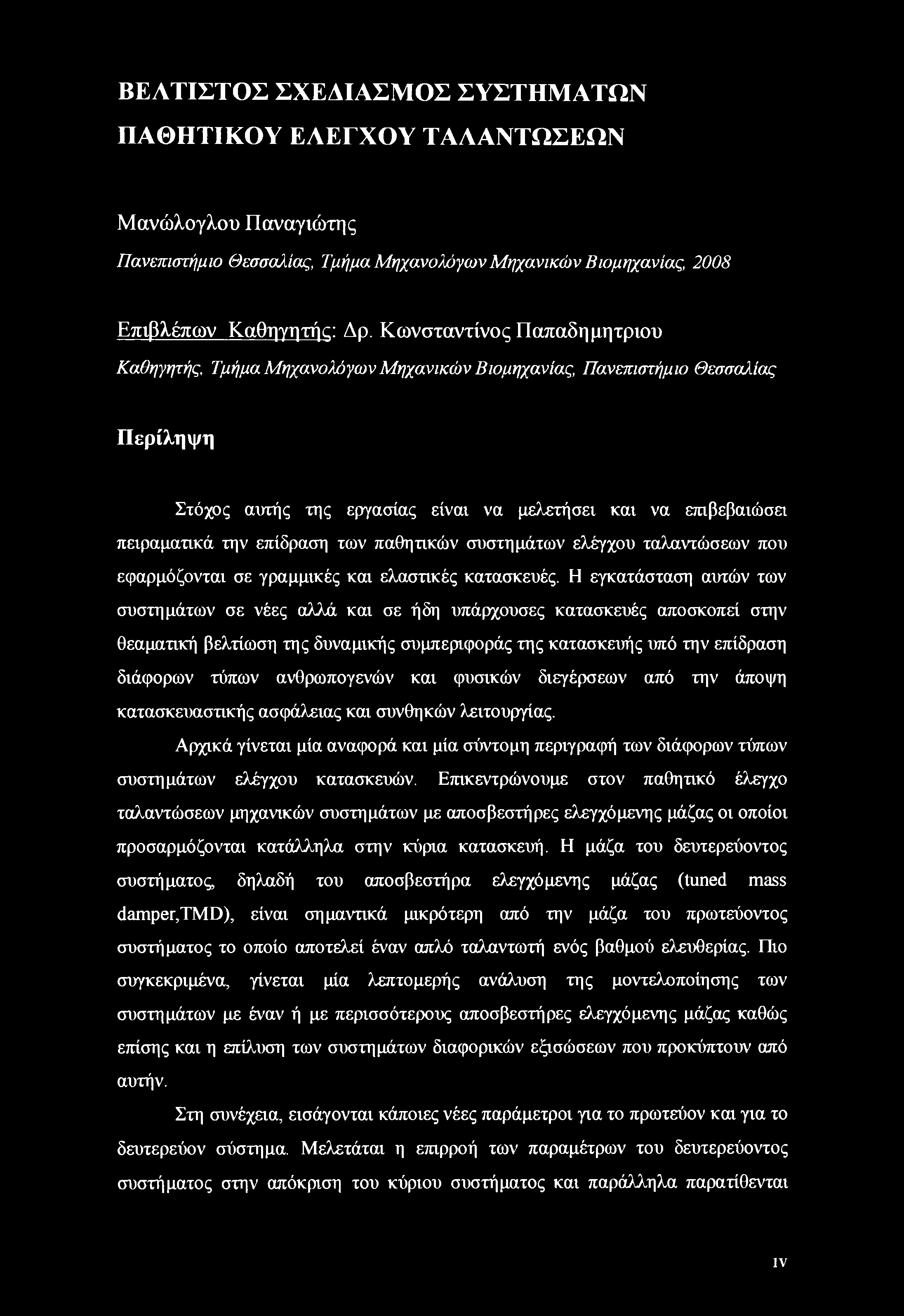 επίδραση των παθητικών συστημάτων ελέγχου ταλαντώσεων που εφαρμόζονται σε γραμμικές και ελαστικές κατασκευές.