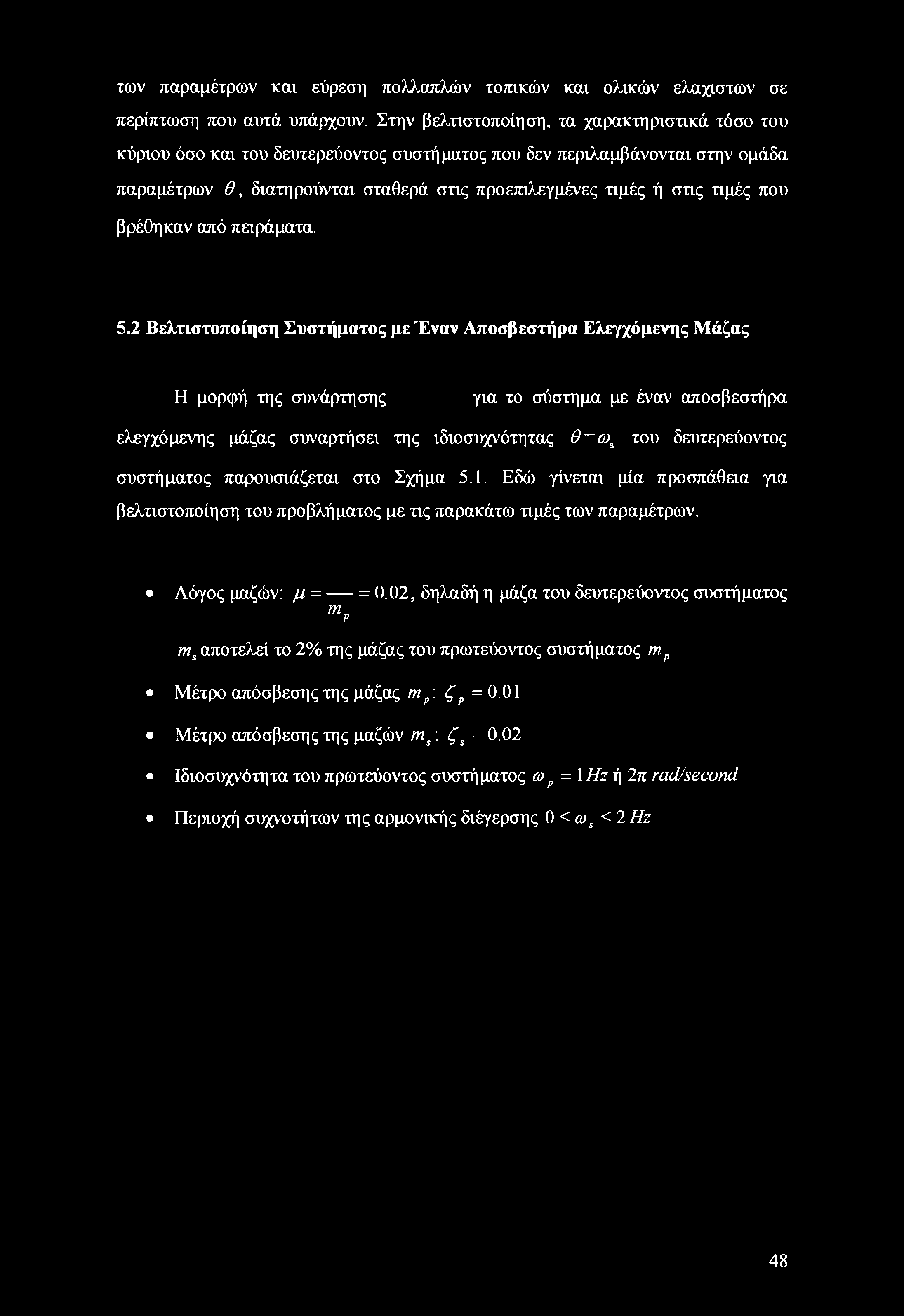 τιμές που βρέθηκαν από πειράματα. 5.