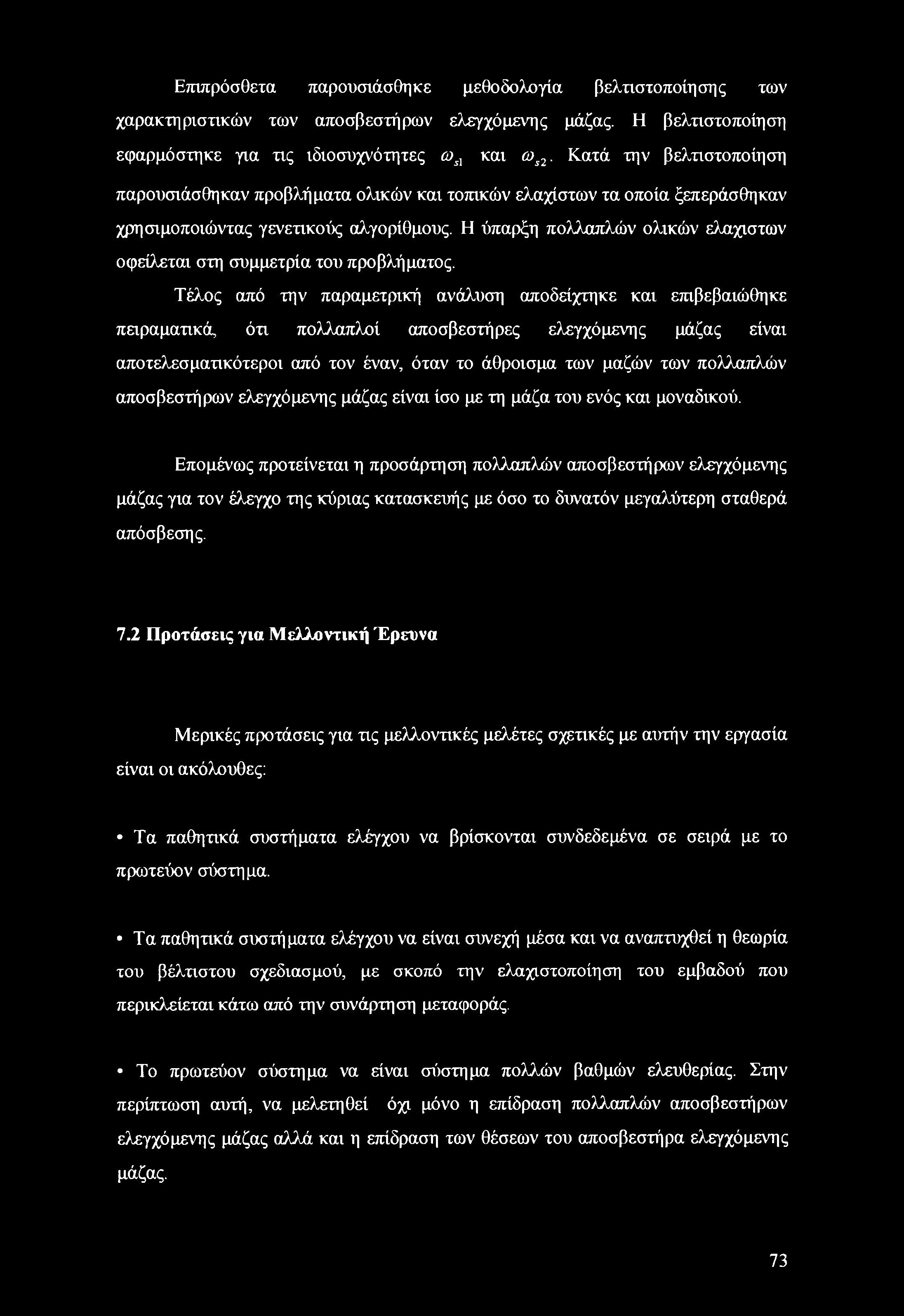 Η ύπαρξη πολλαπλών ολικών ελάχιστων οφείλεται στη συμμετρία του προβλήματος.