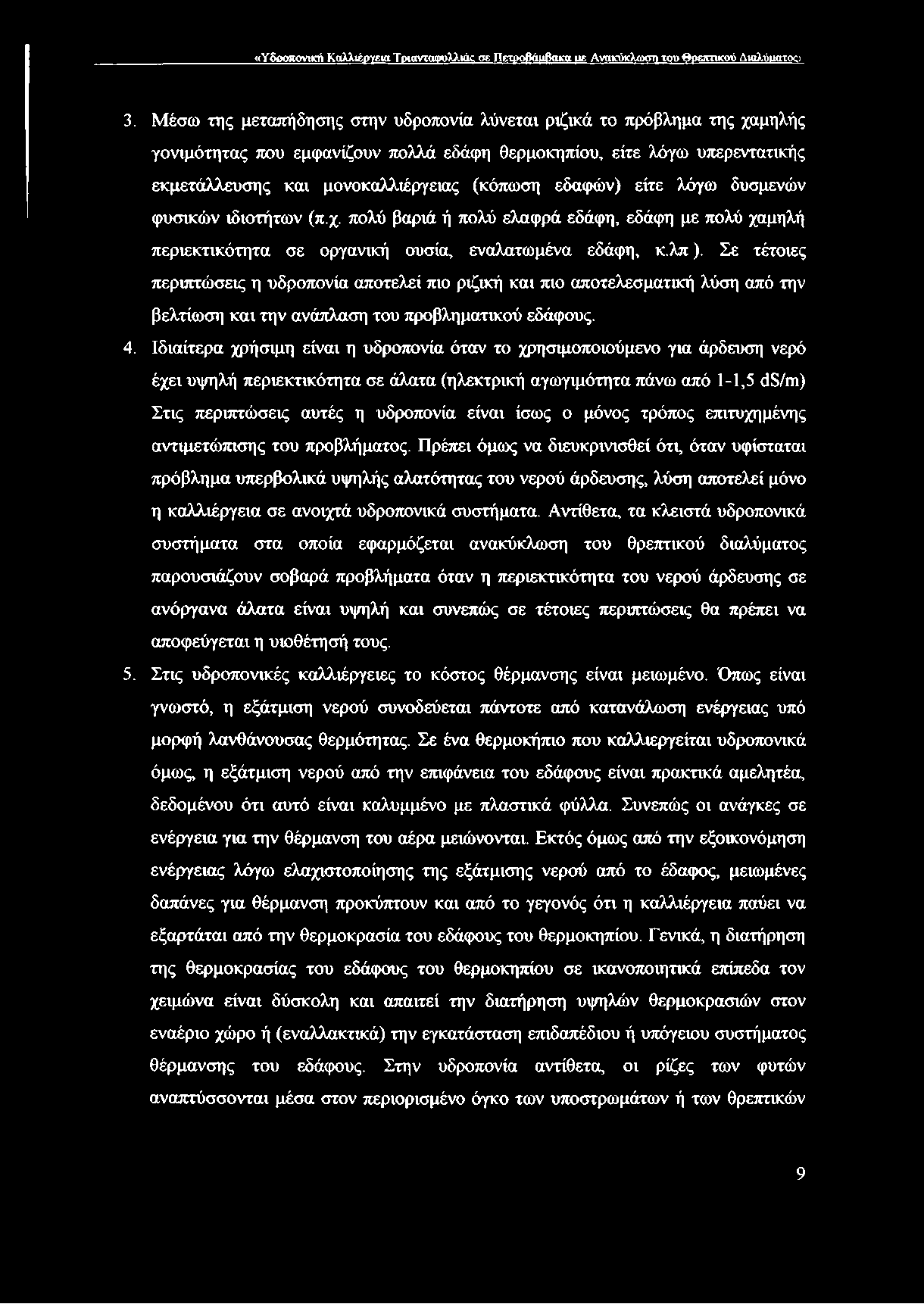 εδαφών) είτε λόγω δυσμενών φυσικών ιδιοτήτων (π.χ. πολύ βαριά ή πολύ ελαφρά εδάφη, εδάφη με πολύ χαμηλή περιεκτικότητα σε οργανική ουσία, εναλατωμένα εδάφη, κ.λπ).