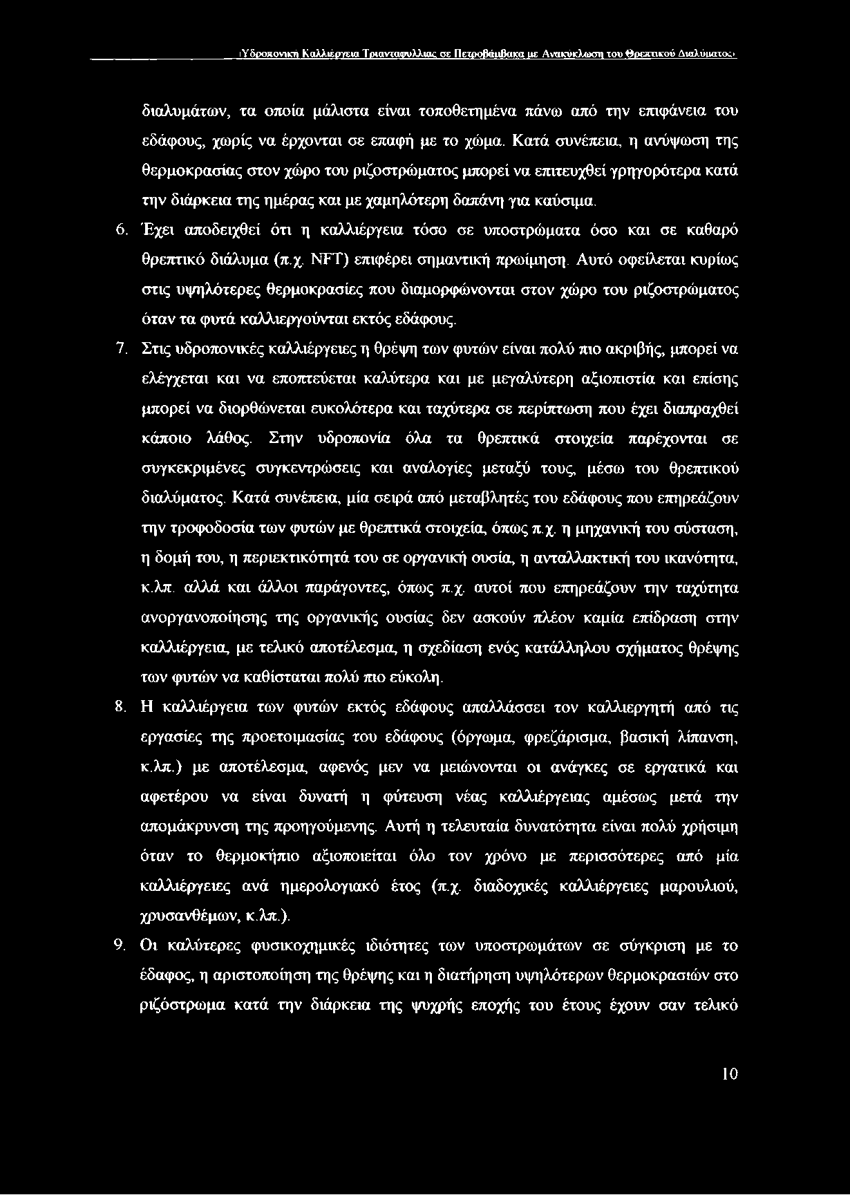 Έχει αποδειχθεί ότι η καλλιέργεια τόσο σε υποστρώματα όσο και σε καθαρό θρεπτικό διάλυμα (π.χ. ΝίΤ) επιφέρει σημαντική πρωίμηση.