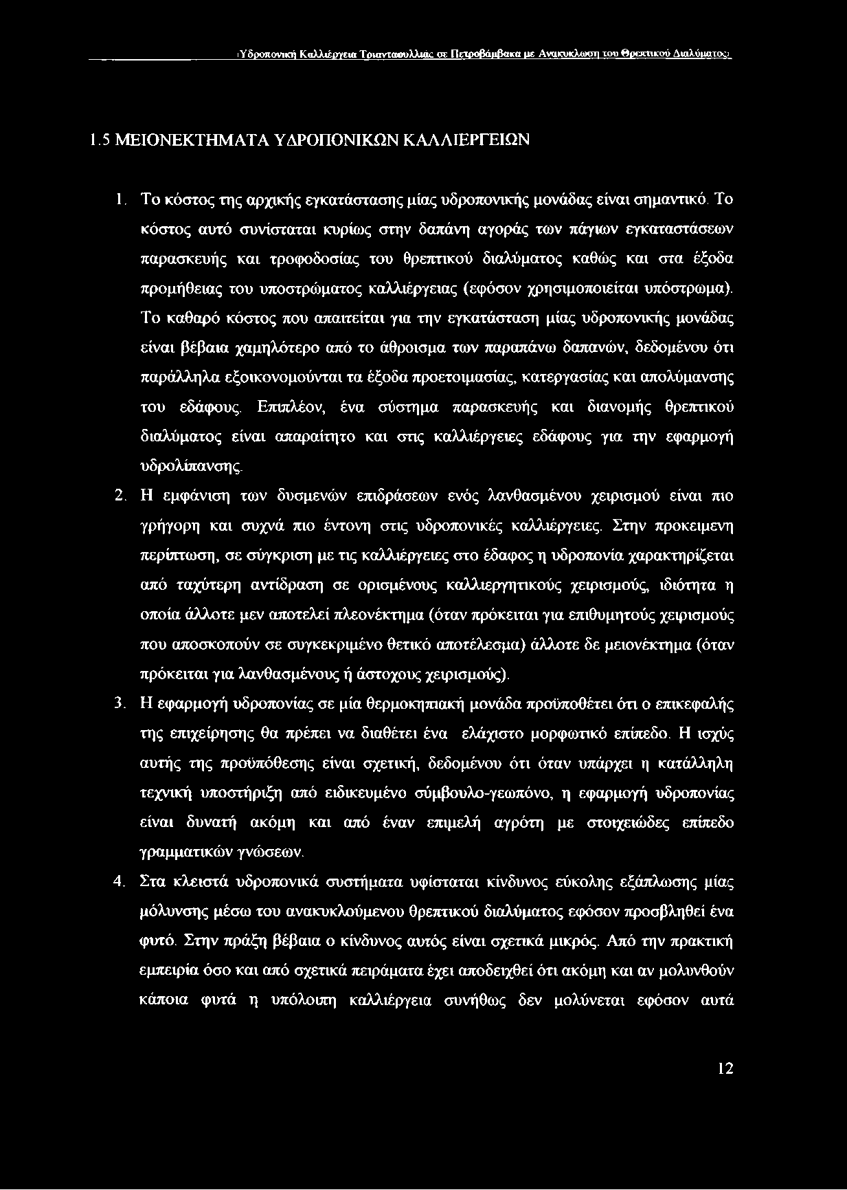 Το κόστος αυτό συνίσταται κυρίως στην δαπάνη αγοράς των πάγιων εγκαταστάσεων παρασκευής και τροφοδοσίας του θρεπτικού διαλύματος καθώς και στα έξοδα προμήθειας του υποστρώματος καλλιέργειας (εφόσον