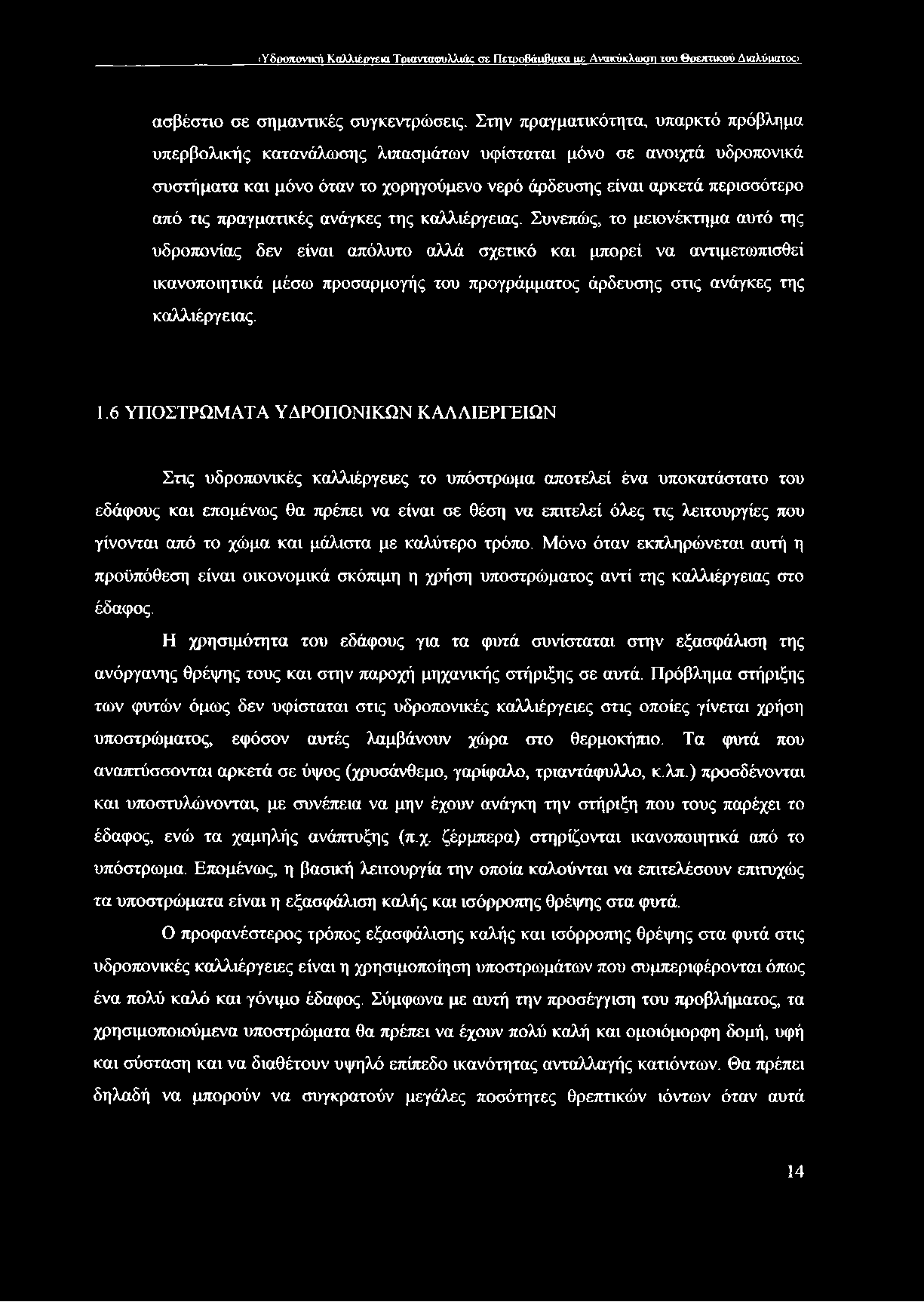 πραγματικές ανάγκες της καλλιέργειας.