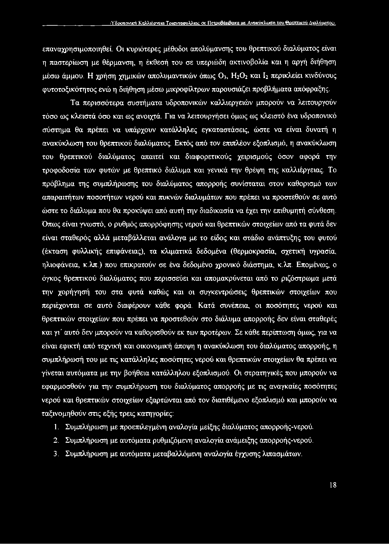 Η χρήση χημικών απολυμαντικών όπως Ο3, Η2Ο2 και Ι2 περικλείει κινδύνους φυτοτοξικότητος ενώ η διήθηση μέσω μικροφίλτρων παρουσιάζει προβλήματα απόφραξης.