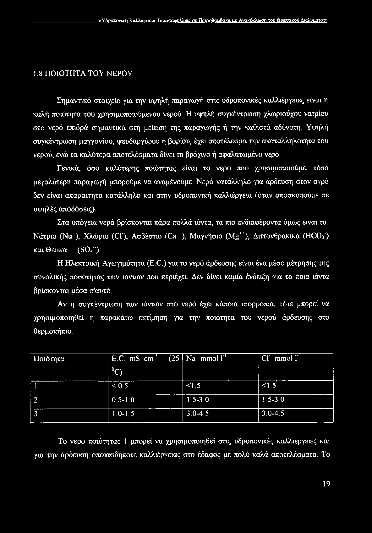 Η υψηλή συγκέντρωση χλωριούχου νατρίου στο νερό επιδρά σημαντικά στη μείωση της παραγωγής ή την καθιστά αδύνατη.