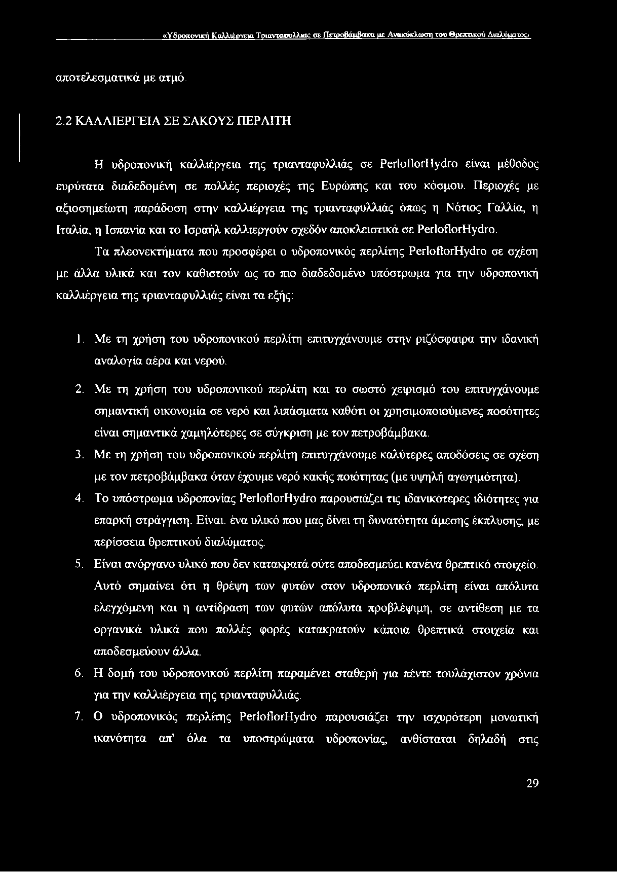 Περιοχές με αξιοσημείωτη παράδοση στην καλλιέργεια της τριανταφυλλιάς όπως η Νότιος Γαλλία, η Ιταλία, η Ισπανία και το Ισραήλ καλλιεργούν σχεδόν αποκλειστικά σε ΡετΙοΏοιΉΥάΐΌ.