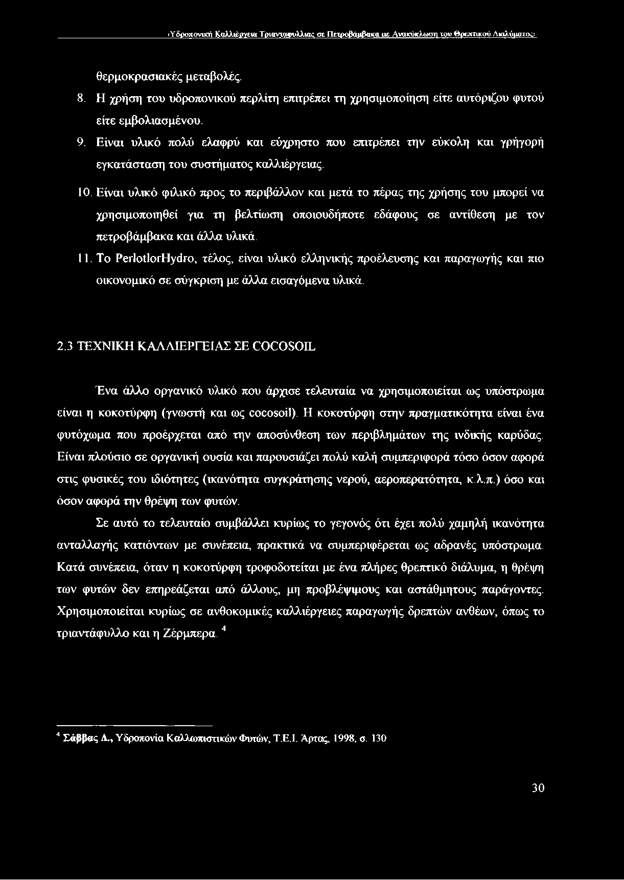 Είναι υλικό πολύ ελαφρύ και εύχρηστο που επιτρέπει την εύκολη και γρήγορή εγκατάσταση του συστήματος καλλιέργειας. 10.