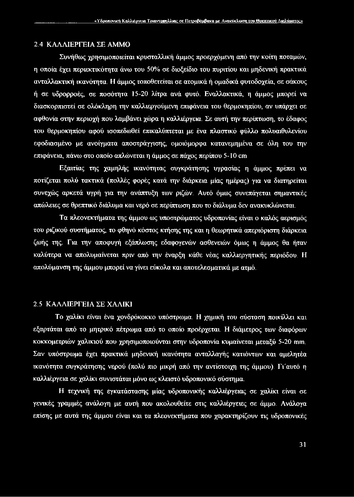 ικανότητα. Η άμμος τοποθετείται σε ατομικά ή ομαδικά φυτοδοχεία, σε σάκους ή σε υδρορροές, σε ποσότητα 15-20 λίτρα ανά φυτό.