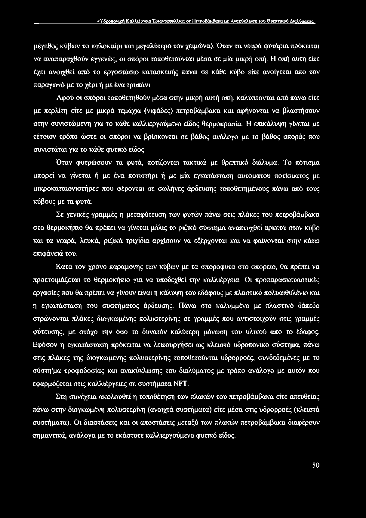 Η οπή αυτή είτε έχει ανοιχθεί από το εργοστάσιο κατασκευής πάνω σε κάθε κύβο είτε ανοίγεται από τον παραγωγό με το χέρι ή με ένα τρυπάνι.