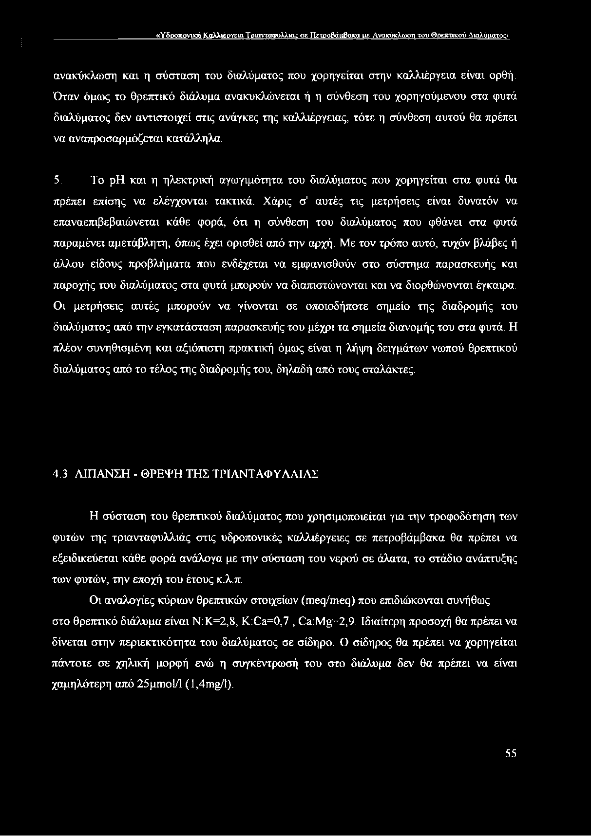 κατάλληλα. 5. Το ρη και η ηλεκτρική αγωγιμότητα του διαλύματος που χορηγείται στα φυτά θα πρέπει επίσης να ελέγχονται τακτικά.