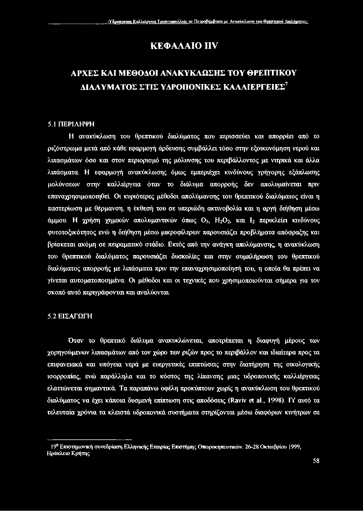 περιορισμό της μόλυνσης του περιβάλλοντος με νιτρικά και άλλα λιπάσματα.