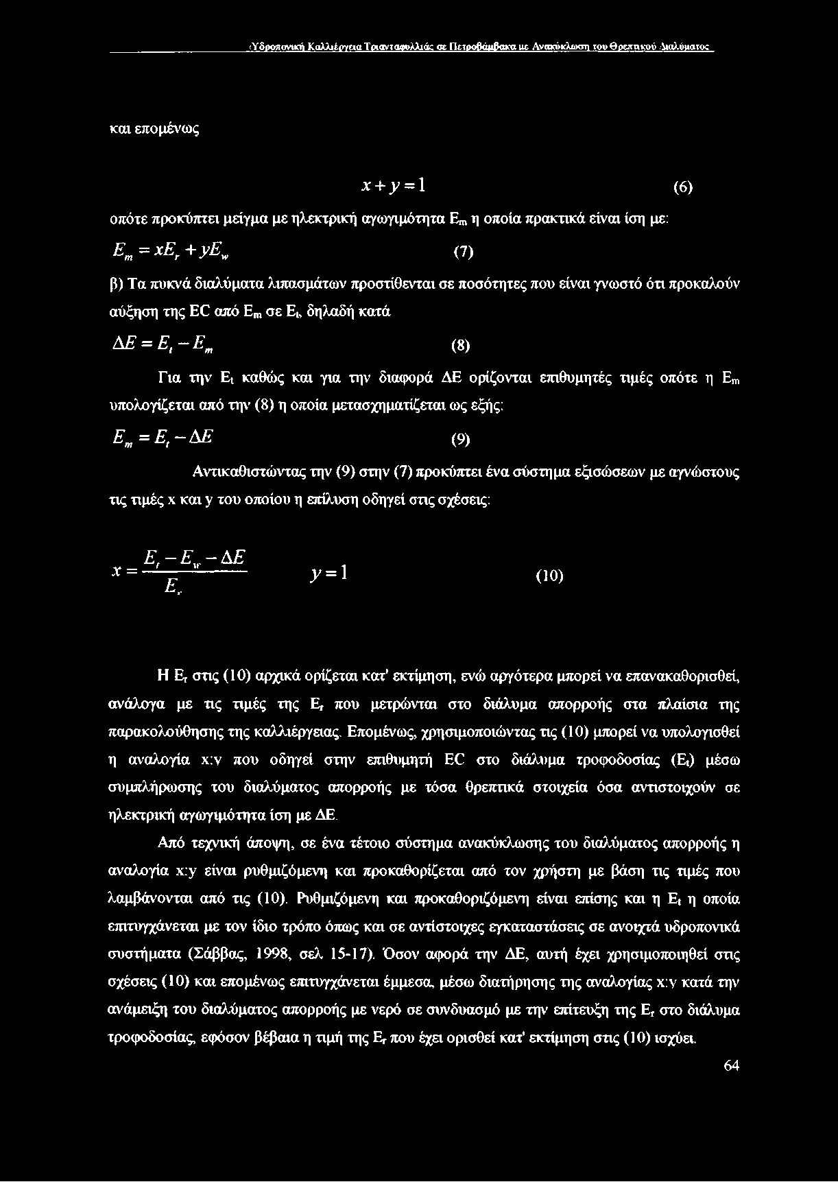 ιυδροπονική Καλλιέρνεια Τριανταιουλλιόκ σε ΠειροβώιΒακα ίΐ Ανακύκλωση του Θρεπτικού Αιαλύιιατο; και επομένως Χ + γ = 1 ( 6 ) οπότε προκύπτει μείγμα με ηλεκτρική αγωγιμότητα Ε, η οποία πρακτικά είναι