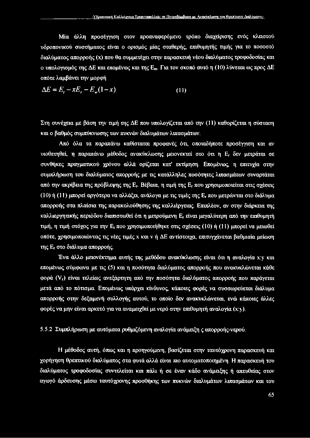 Για τον σκοπό αυτό η (10) λύνεται ως προς ΔΕ οπότε λαμβάνει την μορφή ΑΕ = Ε ί - χ Ε Γ- Ε ( 1 - χ ) (ΐΐ) Στη συνέχεια με βάση την τιμή της ΔΕ που υπολογίζεται από την (11) καθορίζεται η σύσταση και ο