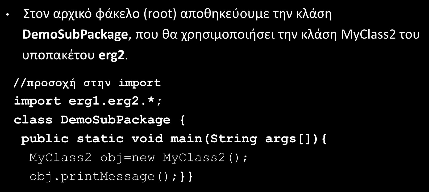 Υποπακέτα (Subpackages) (2/2) Στον αρχικό φάκελο (root) αποθηκεύουμε την κλάση DemoSubPackage, που θα χρησιμοποιήσει την κλάση MyClass2 του υποπακέτου erg2.