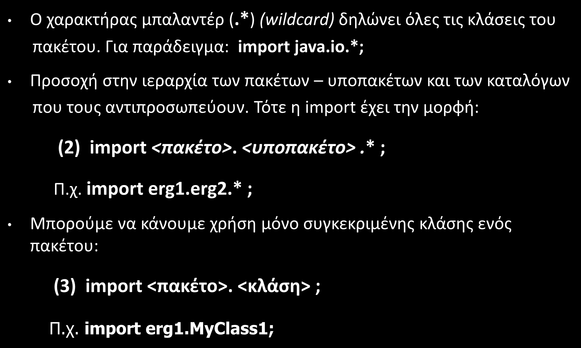Πακέτα (Packages) (6/10) Ο χαρακτήρας μπαλαντέρ (.*) (wildcard) δηλώνει όλες τις κλάσεις του πακέτου. Για παράδειγμα: import java.io.