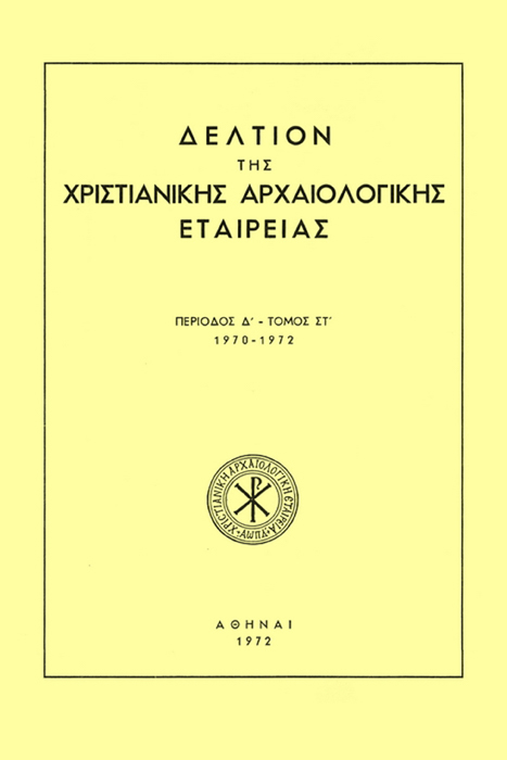 Δελτίον Χριστιανικής Αρχαιολογικής Εταιρείας Τομ. 6, 1972 Βυζαντινά κιονόκρανα με ανάγλυφα ζώα (πίν. 27-38) ΠΑΝΑΓΙΩΤΙΔΗ Μαρία http://dx.doi.org/10.12681/dchae.