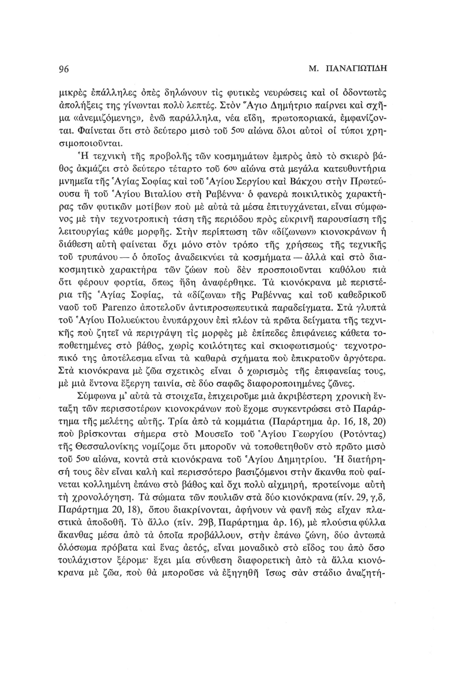 96 Μ. ΠΑΝΑΠΩΤΙΔΗ μικρές επάλληλες οπές δηλώνουν τις φυτικές νευρώσεις και οί οδοντωτές απολήξεις της γίνωνται πολύ λεπτές.