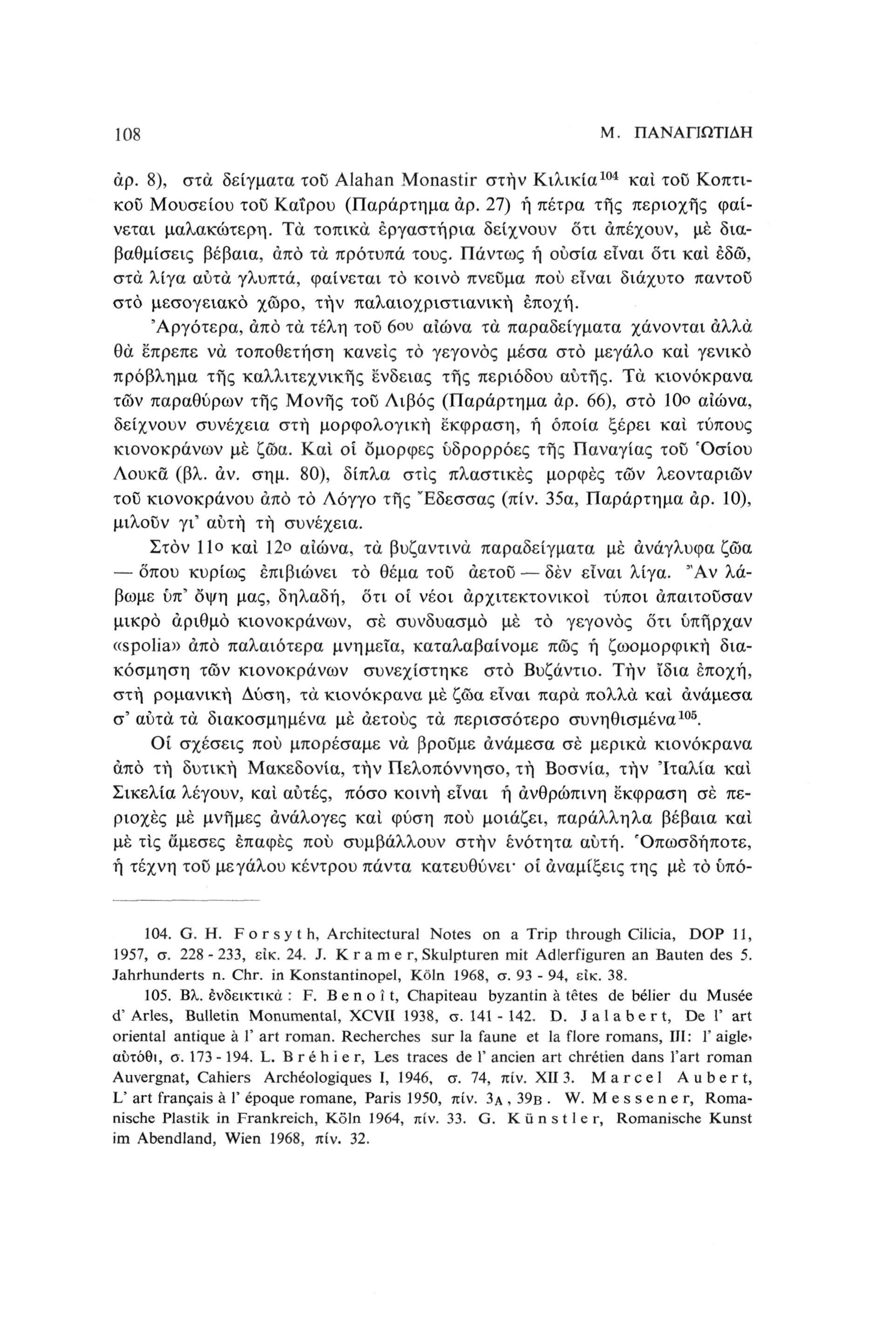 ins Μ. ΠΑΝΑΠΩΤΙΔΗ 104 άρ. 8), στα δείγματα του Alahan Monastir στην Κιλικία και του Κοπτι κού Μουσείου τοϋ Καΐρου (Παράρτημα άρ. 27) ή πέτρα της περιοχής φαί νεται μαλακώτερη.