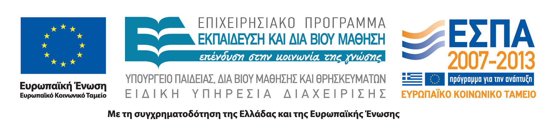 ΕΛΛΗΝΙΚΗ ΗΜΟΚΡΑΤΙΑ ΥΠΟΥΡΓΕΙΟ ΠΑΙ ΕΙΑΣ, ΙΑ ΒΙΟΥ ΜΑΘΗΣΗΣ ΚΑΙ ΘΡΗΣΚΕΥΜΑΤΩΝ ΕΝΙΑΙΟΣ ΙΟΙΚΗΤΙΚΟΣ ΤΟΜΕΑΣ ΙΑΧΕΙΡΙΣΗΣ ΠΡΟΓΡΑΜΜΑΤΩΝ ΚΠΣ ΕΙ ΙΚΗ ΥΠΗΡΕΣΙΑ ΙΑΧΕΙΡΙΣΗΣ Ε.Π. «ΕΚΠΑΙ ΕΥΣΗ ΚΑΙ ΙΑ ΒΙΟΥ ΜΑΘΗΣΗ» ΜΟΝΑ Α Α2 ΕΥΡΩΠΑΪΚΗ ΕΝΩΣΗ Ευρωπαϊκό Κοινωνικό Ταµείο Ταχ.