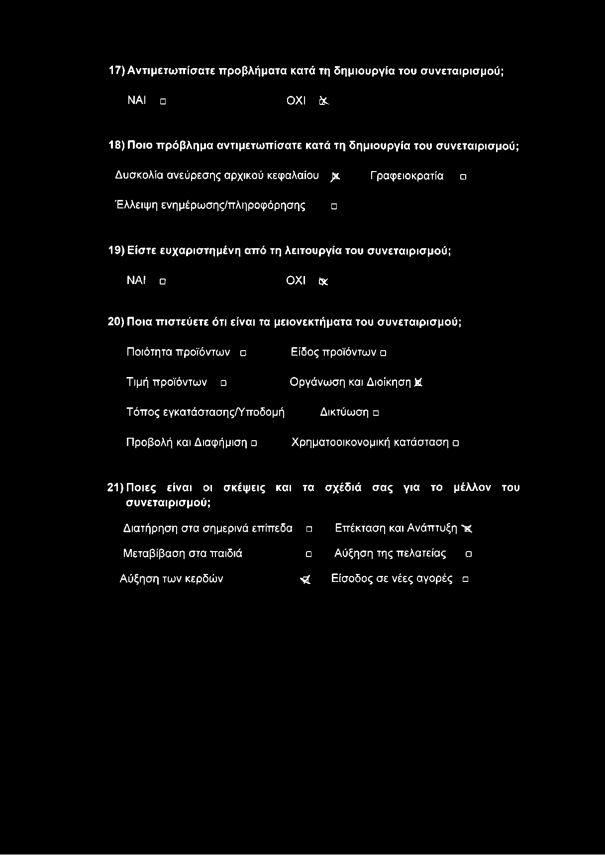 17) Αντιμετωπίσατε προβλήματα κατά τη δημιουργία του συνεταιρισμού; ΝΑΙ ΟΧΙ fc. 18) Ποιο πρόβλημα αντιμετωπίσατε κατά τη δημιουργία του συνεταιρισμού; Δυσκολία ανεύρεσης αρχικού κεφαλαίου J*.