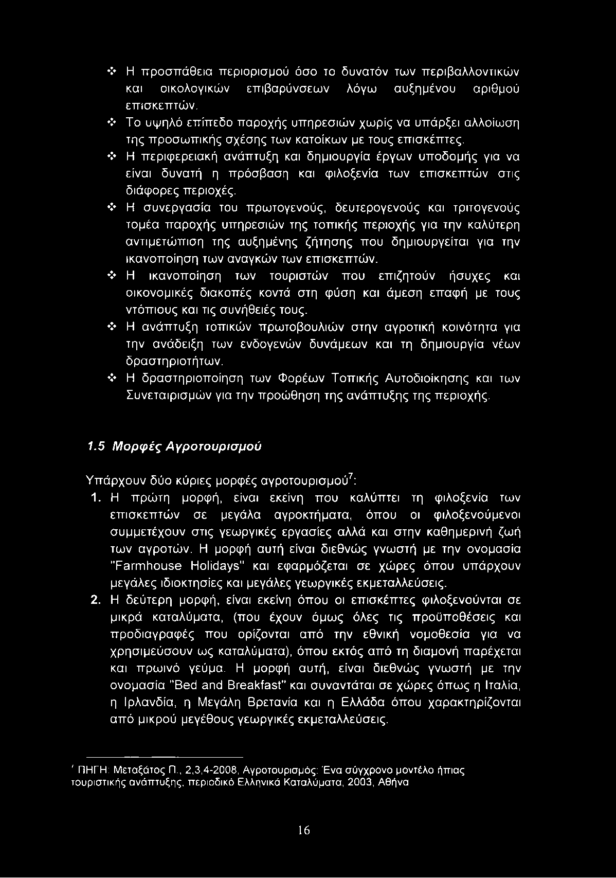 Η περιφερειακή ανάπτυξη και δημιουργία έργων υποδομής για να είναι δυνατή η πρόσβαση και φιλοξενία των επισκεπτών στις διάφορες περιοχές.