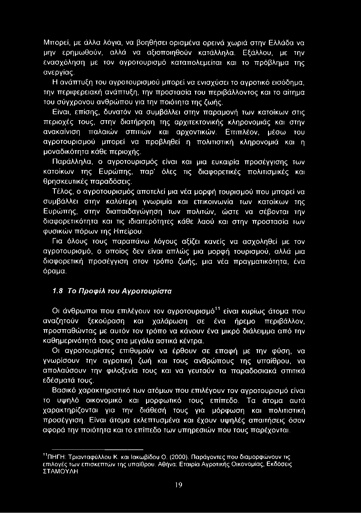 Η ανάπτυξη του αγροτουρισμού μπορεί να ενισχύσει το αγροτικό εισόδημα, την περιφερειακή ανάπτυξη, την προστασία του περιβάλλοντος και το αίτημα του σύγχρονου ανθρώπου για την ποιότητα της ζωής.