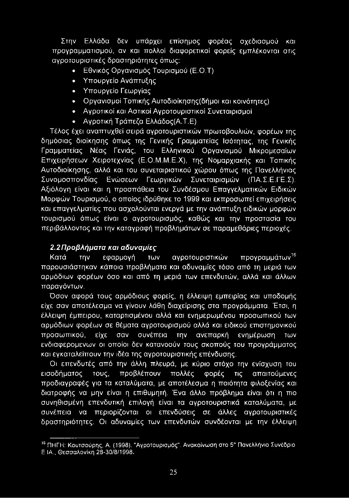 Τ.Ε) Τέλος έχει αναπτυχθεί σειρά αγροτουριστικών πρωτοβουλιών, φορέων της δημόσιας διοίκησης όπως της Γενικής Γραμματείας Ισότητας, της Γενικής Γραμματείας Νέας Γενιάς, του Ελληνικού Οργανισμού