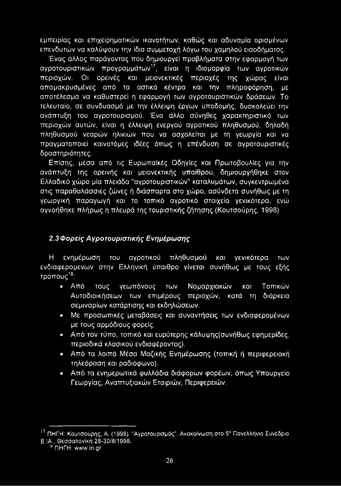 Οι ορεινές και μειονεκτικές περιοχές της χώρας είναι απομακρυσμένες από τα αστικά κέντρα και την πληροφόρηση, με αποτέλεσμα να καθυστερεί η εφαρμογή των αγροτουριστικών δράσεων.