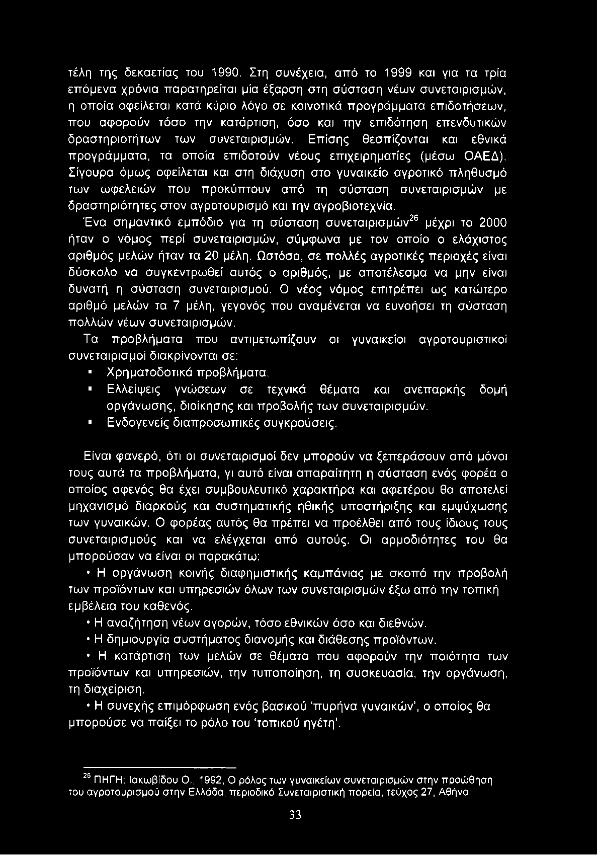 τόσο την κατάρτιση, όσο και την επιδότηση επενδυτικών δραστηριοτήτων των συνεταιρισμών. Επίσης θεσπίζονται και εθνικά προγράμματα, τα οποία επιδοτούν νέους επιχειρηματίες (μέσω ΟΑΕΔ).