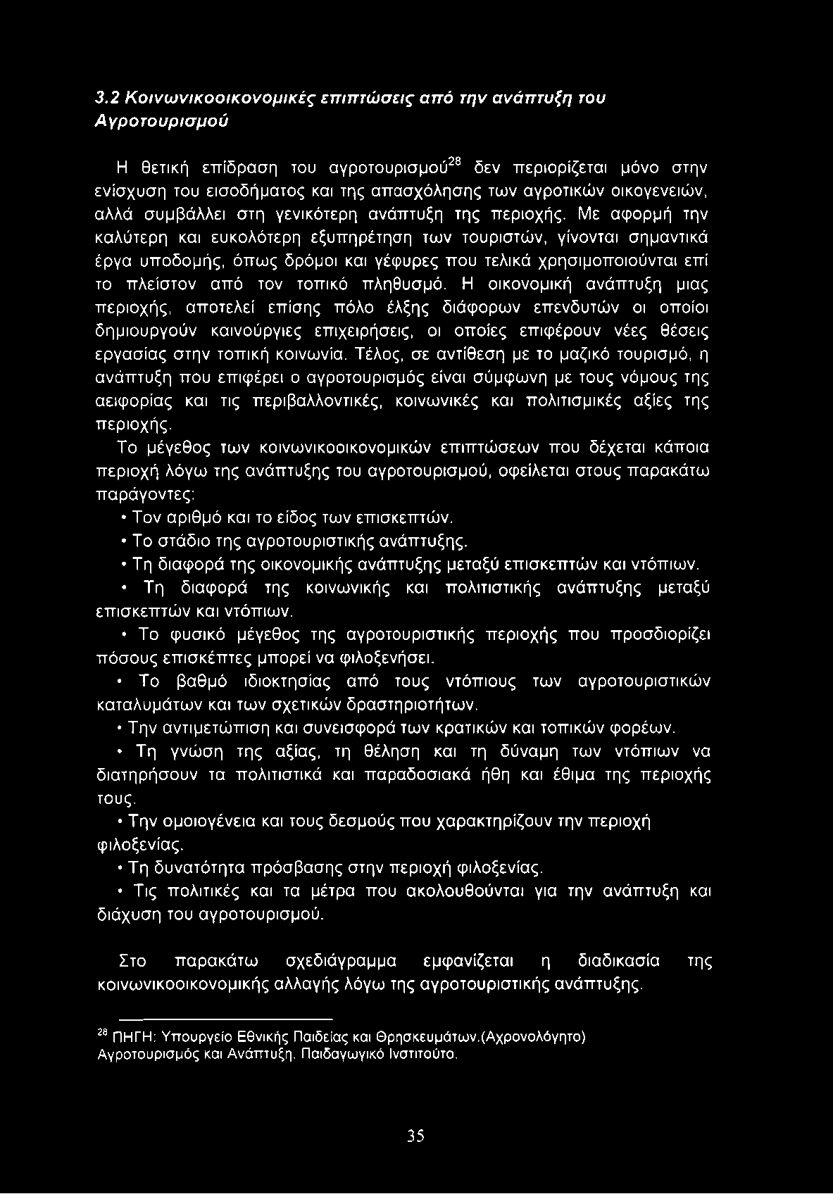 3.2 Κοινωνικοοικονομικές επιπτώσεις από την ανάπτυξη του Αγροτουρισμού Η θετική επίδραση του αγροτουρισμού28 δεν περιορίζεται μόνο στην ενίσχυση του εισοδήματος και της απασχόλησης των αγροτικών