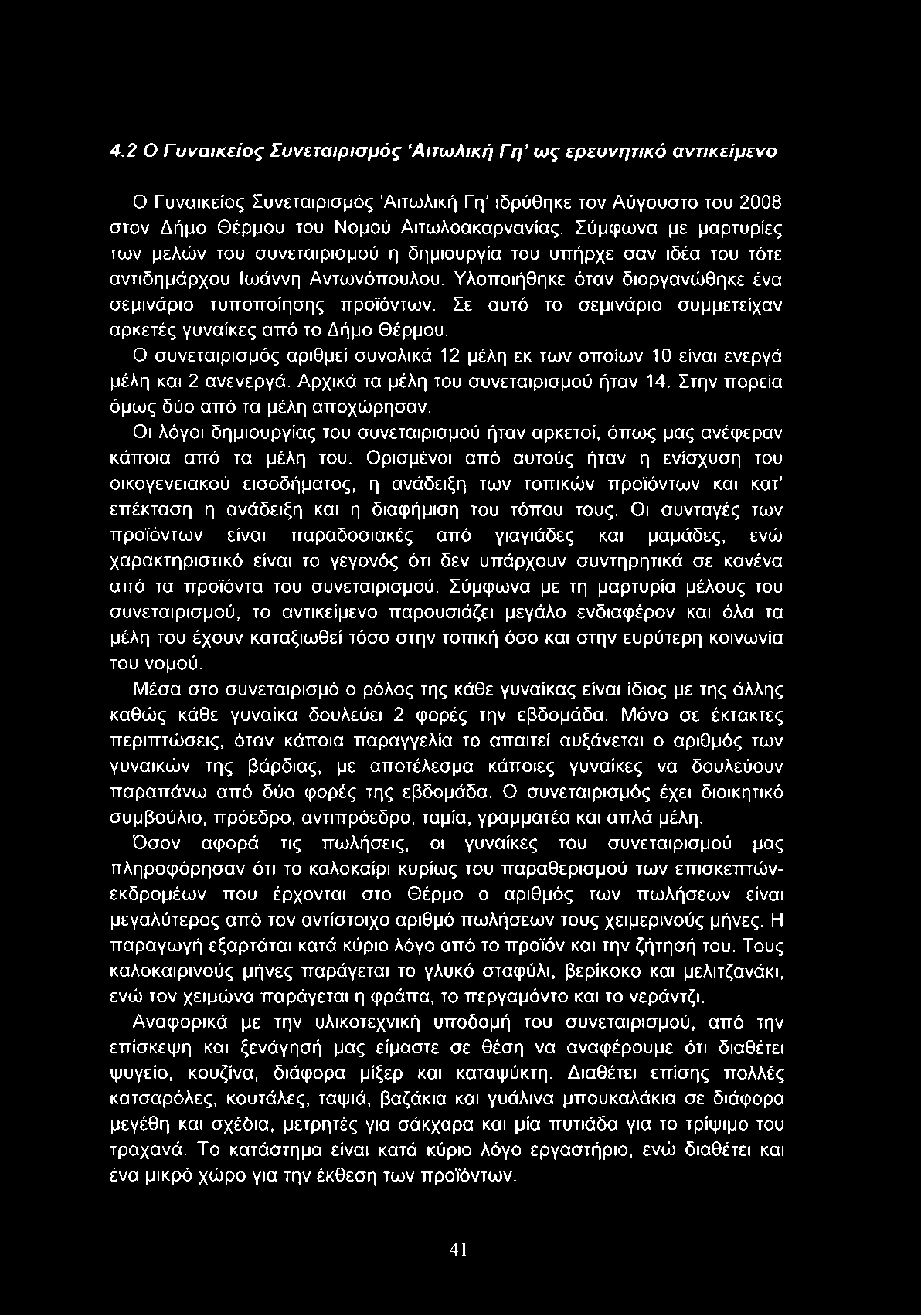 Σε αυτό το σεμινάριο συμμετείχαν αρκετές γυναίκες από το Δήμο Θέρμου. Ο συνεταιρισμός αριθμεί συνολικά 12 μέλη εκ των οποίων 10 είναι ενεργά μέλη και 2 ανενεργό.