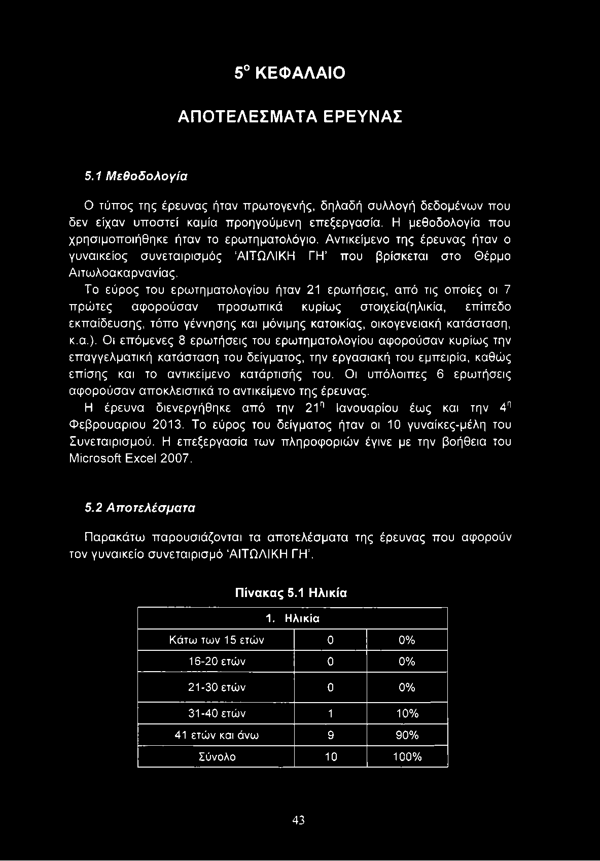 Το εύρος του ερωτηματολογίου ήταν 21 ερωτήσεις, από τις οποίες οι 7 πρώτες αφορούσαν προσωπικά κυρίως στοιχεία(ηλικία, επίπεδο εκπαίδευσης, τόπο γέννησης και μόνιμης κατοικίας, οικογενειακή