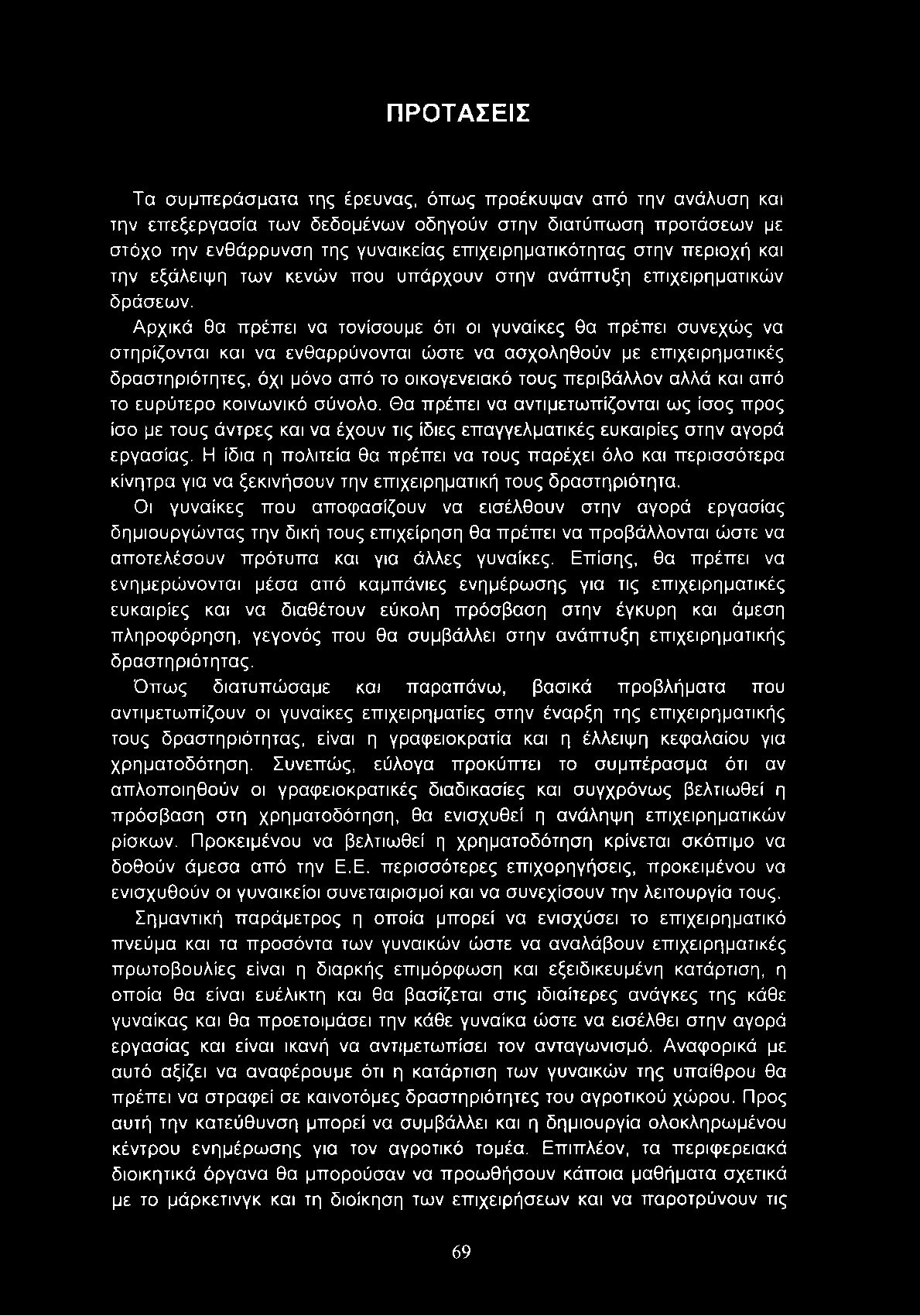 Αρχικά θα πρέπει να τονίσουμε ότι οι γυναίκες θα πρέπει συνεχώς να στηρίζονται και να ενθαρρύνονται ώστε να ασχοληθούν με επιχειρηματικές δραστηριότητες, όχι μόνο από το οικογενειακό τους περιβάλλον