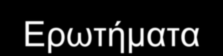 Ερωτήματα Αν ο μαθητής δεν βαθμολογείται, τότε δεν διαβάζει, γιατί το θεωρεί άσκοπο.