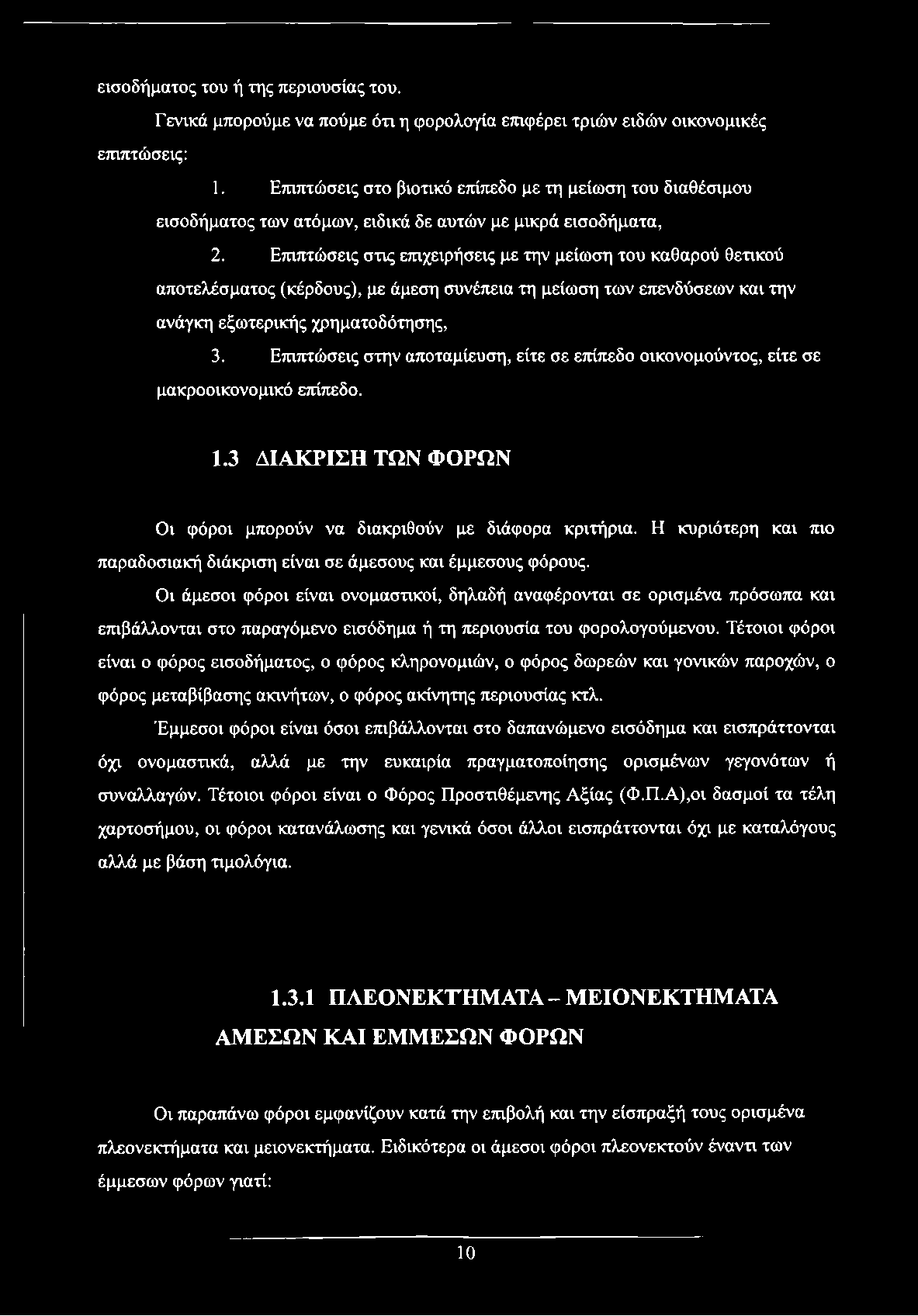 Επιπτώσεις στις επιχειρήσεις με την μείωση του καθαρού θετικού αποτελέσματος (κέρδους), με άμεση συνέπεια τη μείωση των επενδύσεων και την ανάγκη εξωτερικής χρηματοδότησης, 3.