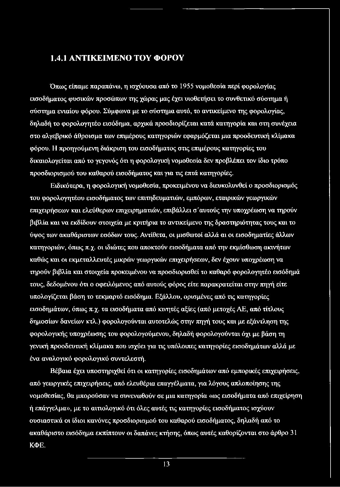 Σύμφωνα με το σύστημα αυτό, το αντικείμενο της φορολογίας, δηλαδή το φορολογητέο εισόδημα, αρχικά προσδιορίζεται κατά κατηγορία και στη συνέχεια στο αλγεβρικό άθροισμα των επιμέρους κατηγοριών