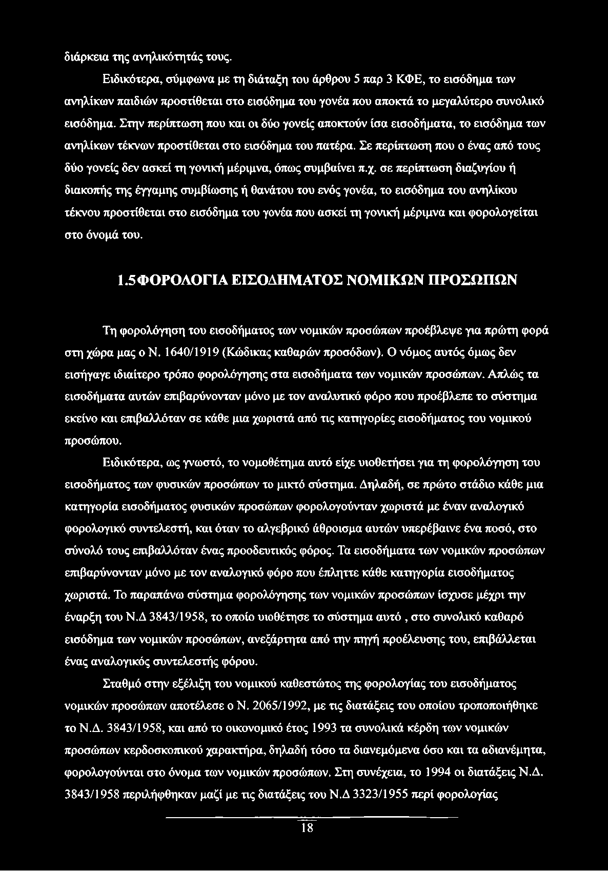 Στην περίπτωση που και οι δύο γονείς αποκτούν ίσα εισοδήματα, το εισόδημα των ανηλίκων τέκνων προστίθεται στο εισόδημα του πατέρα.