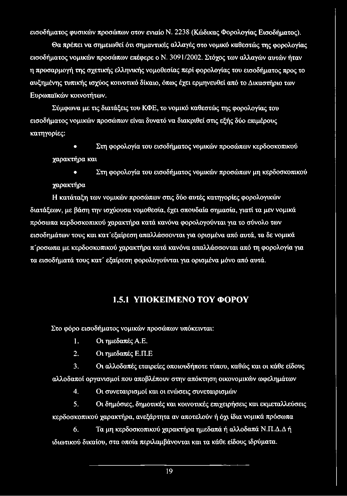 Στόχος των αλλαγών αυτών ήταν η προσαρμογή της σχετικής ελληνικής νομοθεσίας περί φορολογίας του εισοδήματος προς το αυξημένης τυπικής ισχύος κοινοτικό δίκαιο, όπως έχει ερμηνευθεί από το Δικαστήριο