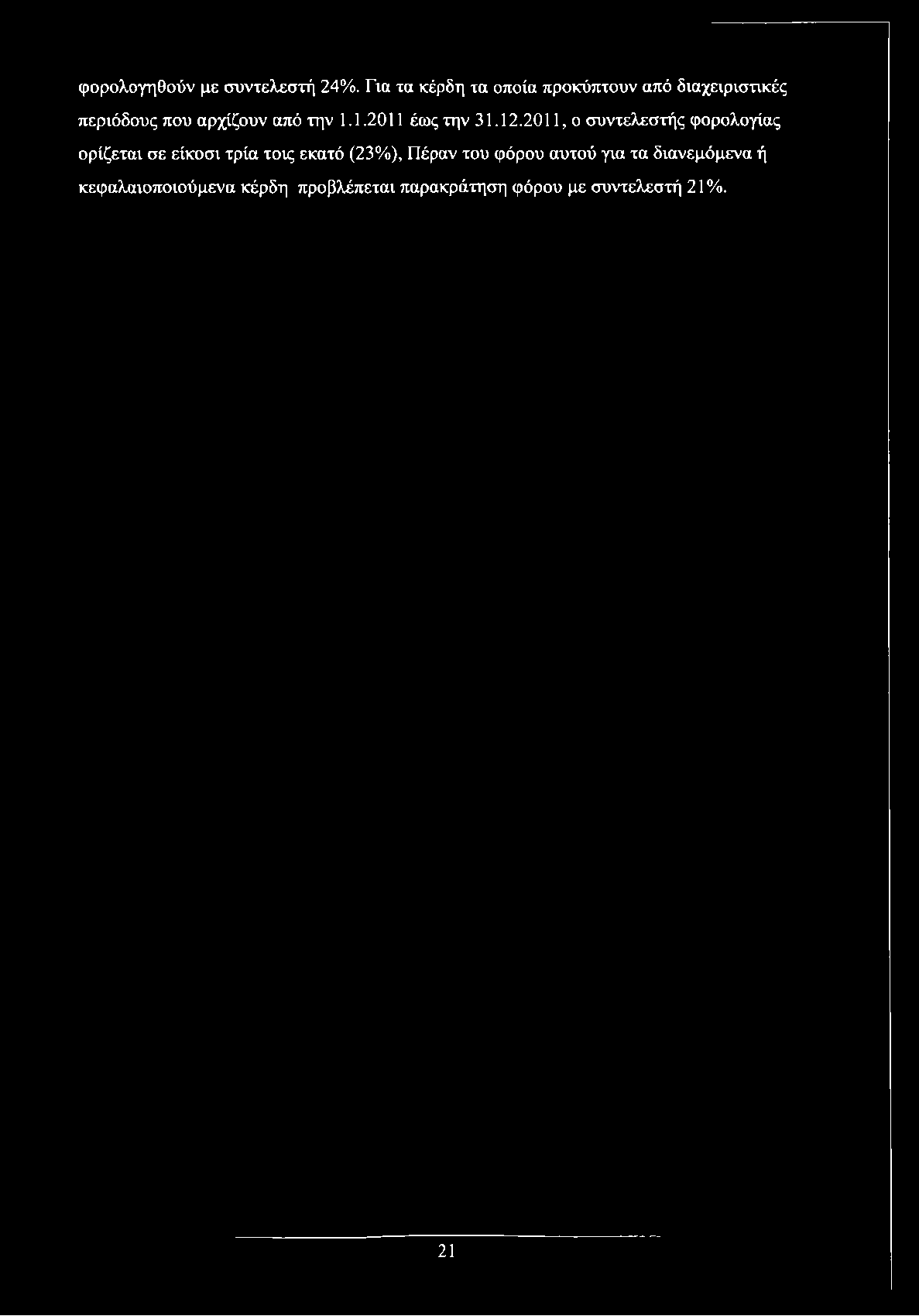 1.1.2011 έως την 31.12.