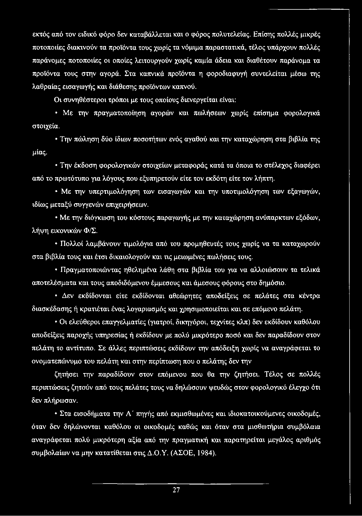 προϊόντα τους στην αγορά. Στα καπνικά προϊόντα η φοροδιαφυγή συντελείται μέσω της λαθραίας εισαγωγής και διάθεσης προϊόντων καπνού.