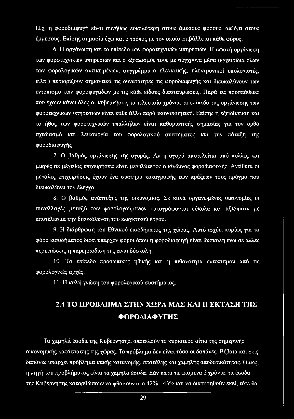 Η σωστή οργάνωση των φοροτεχνικών υπηρεσιών και ο εξοπλισμός τους με σύγχρονα μέσα (εγχειρίδια όλων των φορολογικών αντικειμένων, συγγράμματα ελεγκτικής, ηλεκτρονικοί υπολογιστές, κ.λπ.