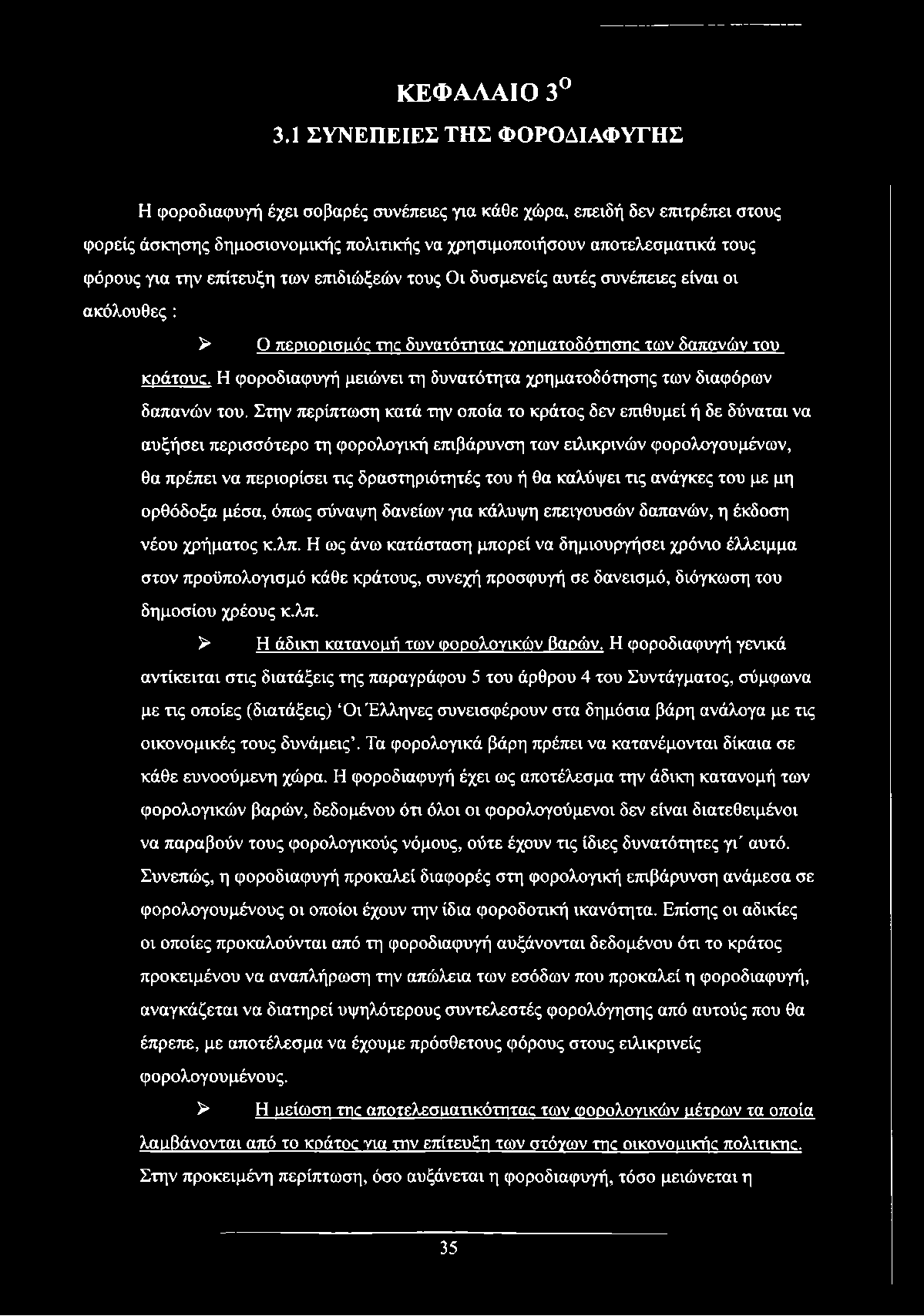 την επίτευξη των επιδιώξεών τους Οι δυσμενείς αυτές συνέπειες είναι οι ακόλουθες: > Ο περιορισιι0 της δυνατότηταζ γρτηίατοδότηστκ των δαπανών του κράτους.